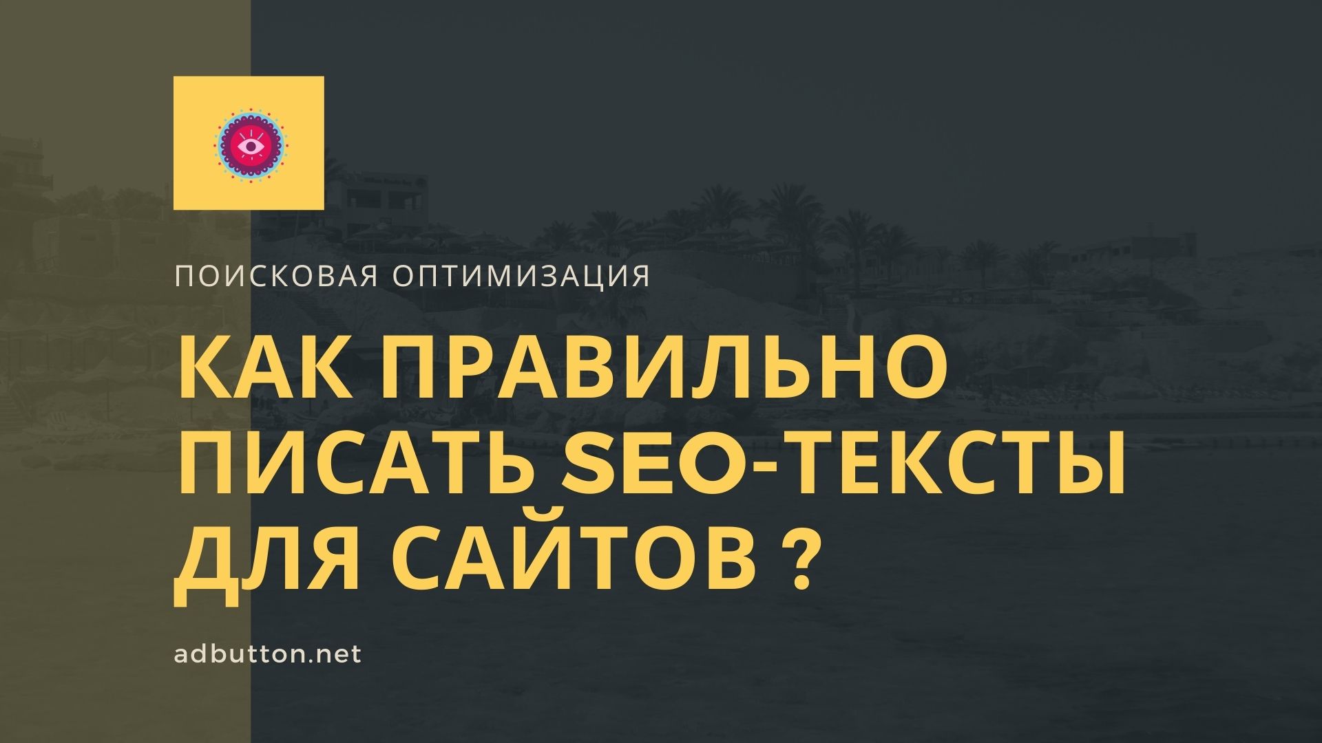 Как правильно писать SEO-тексты для сайтов и лонгридов?