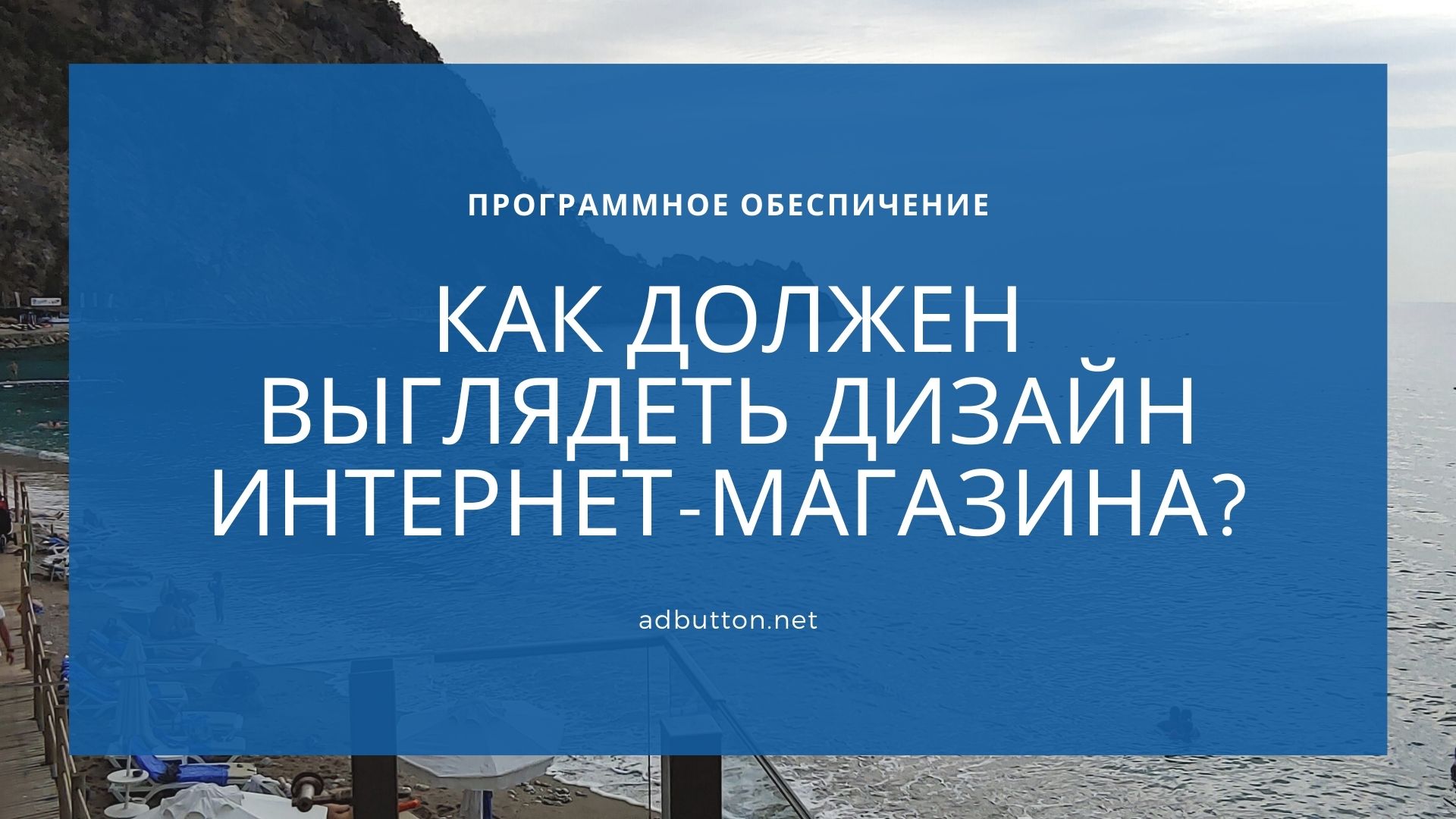 Что такое продающий дизайн интернет-магазина? Что такое продающий дизайн интернет-магазина?