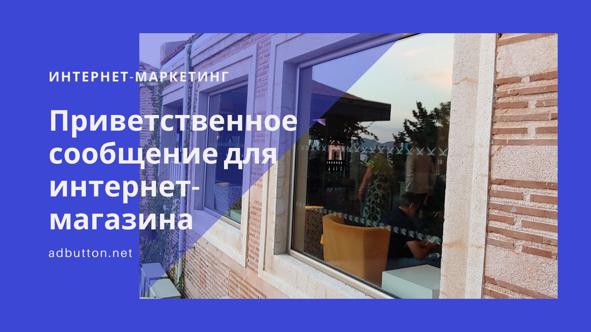 Приветственное сообщение для интернет-магазина Приветственное сообщение для интернет-магазина