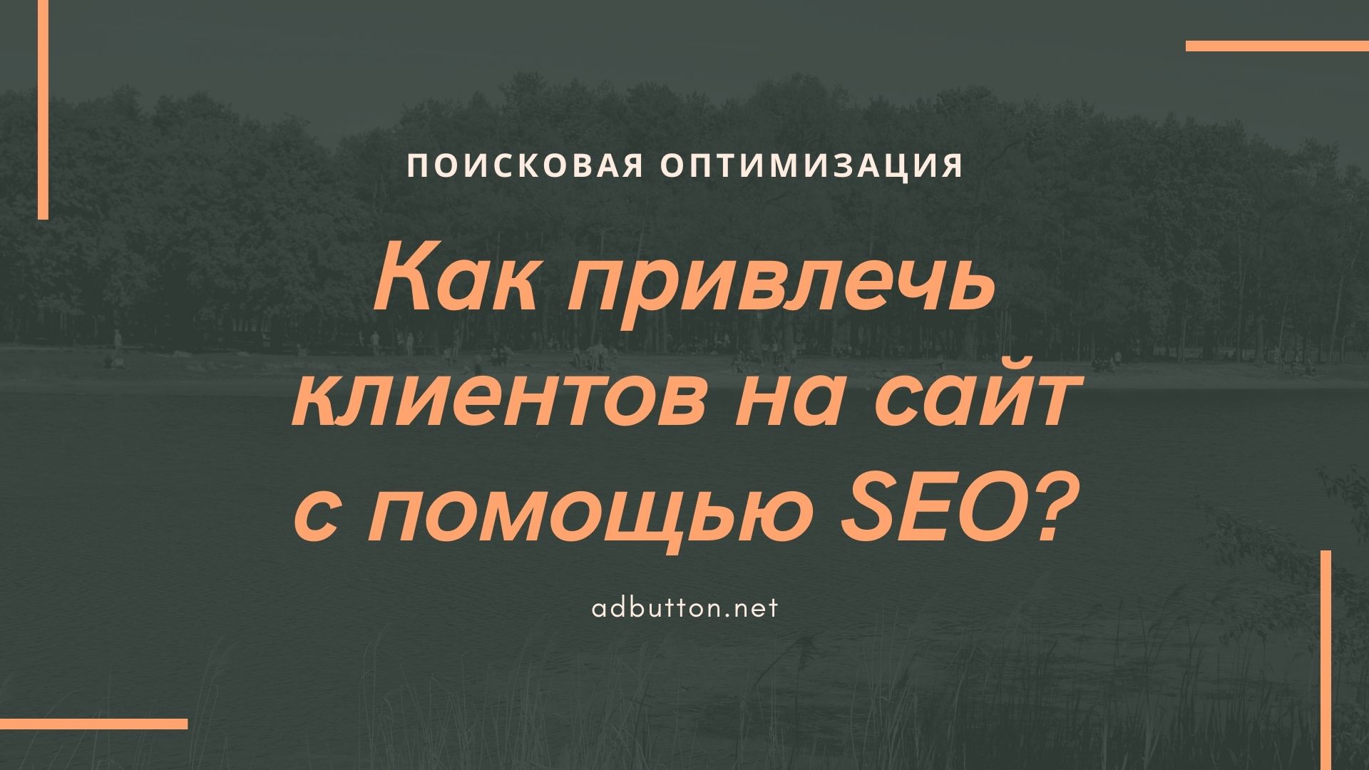SEO-привлечение клиентов на сайт через поисковые системы SEO-привлечение клиентов на сайт через поисковые системы
