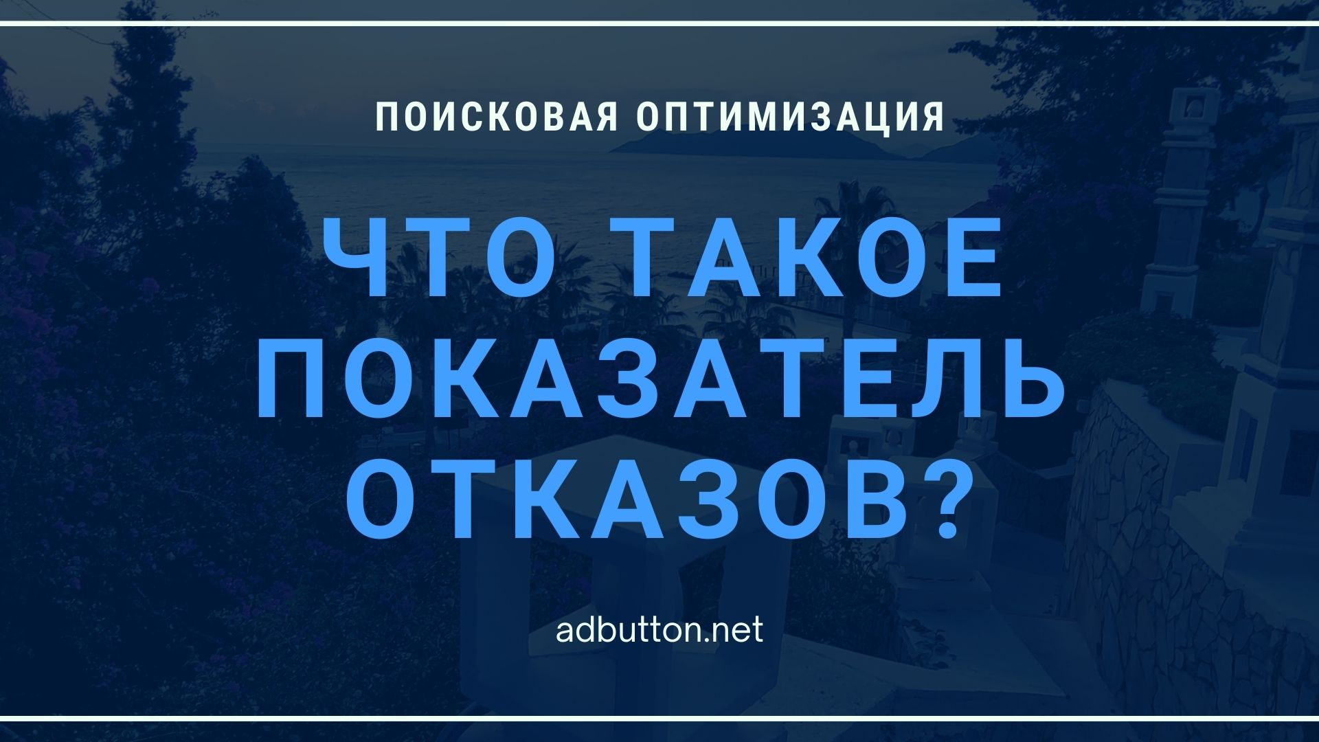 Показатель отказов: как уменьшить и снизить на сайте Показатель отказов: как уменьшить и снизить на сайте