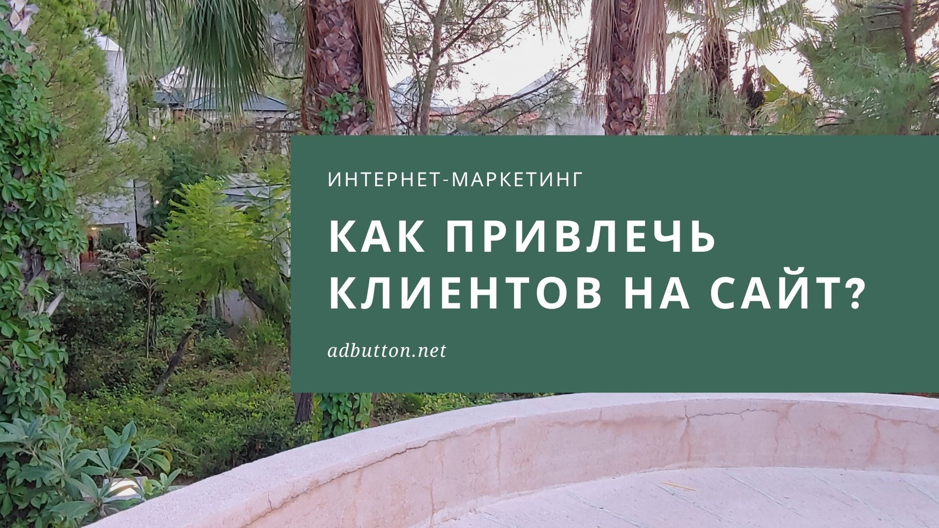 Привлечение клиентов на сайт: способы и рекомендации Привлечение клиентов на сайт: способы и рекомендации