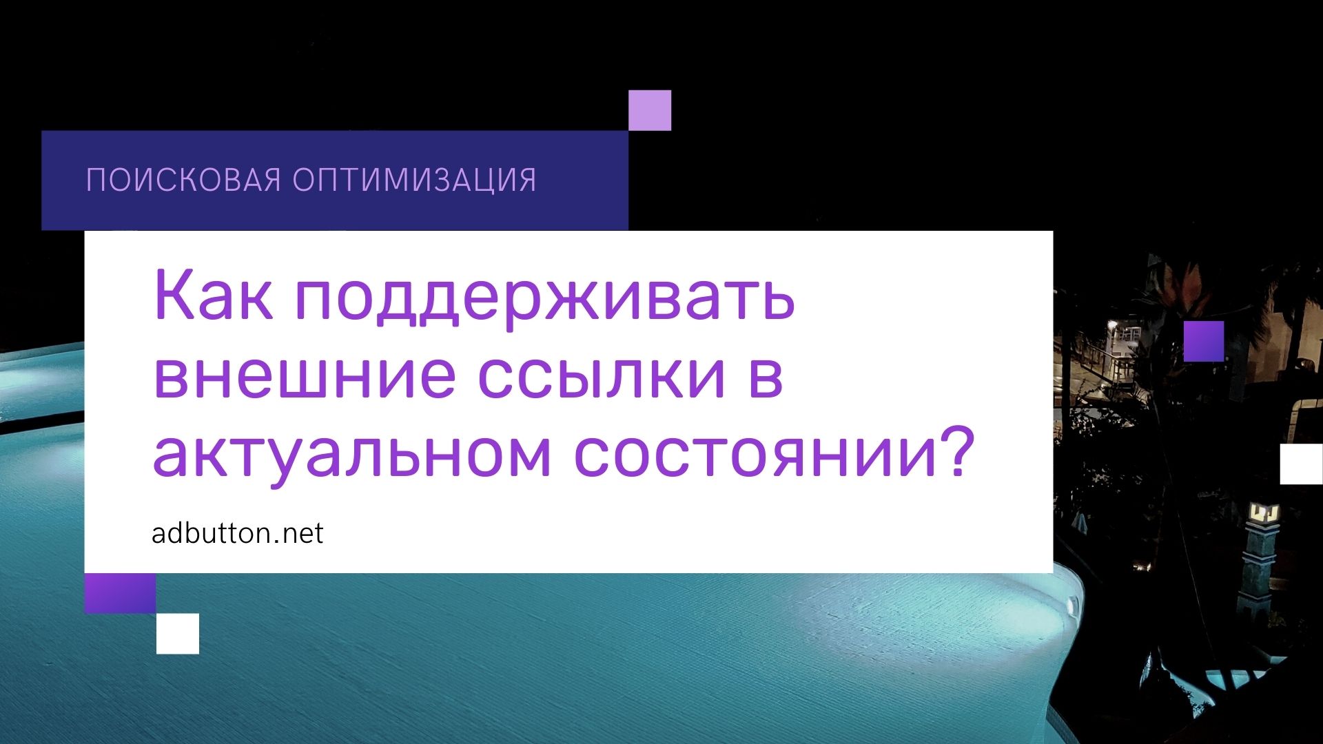 Проверка ссылок сайта и анализ ссылочной массы Проверка ссылок сайта и анализ ссылочной массы