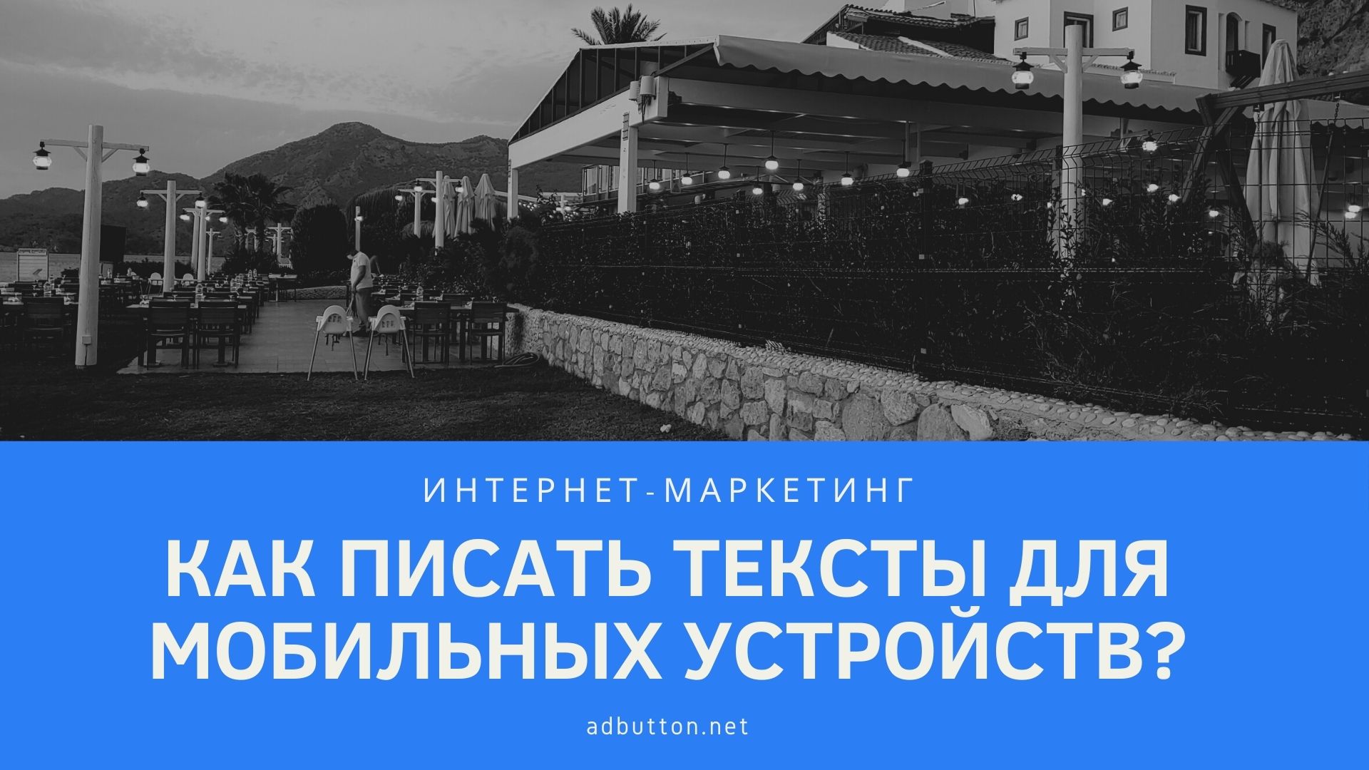 Мобильный копирайтинг: как писать seo тексты и статьи Мобильный копирайтинг: как писать seo тексты и статьи