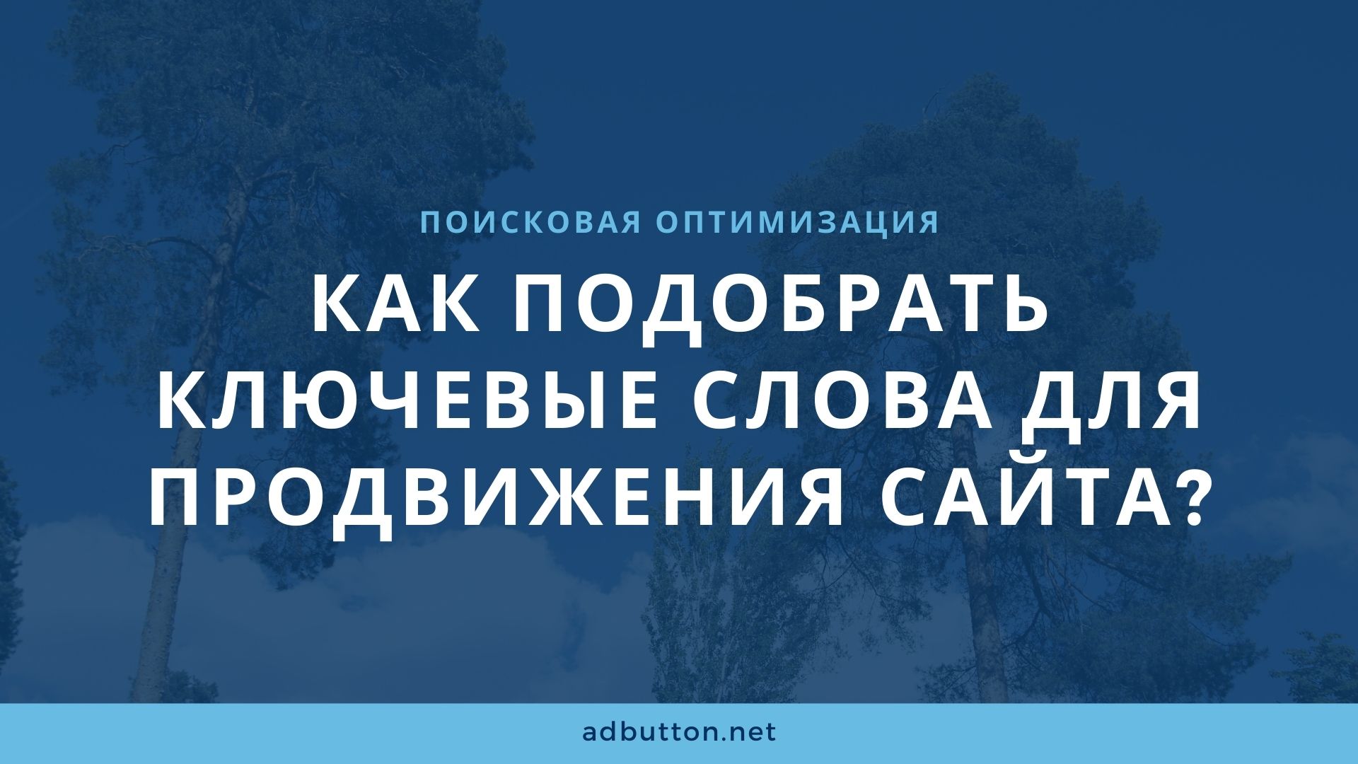 Подбор ключевых слов и фраз для роста позиций сайта Подбор ключевых слов и фраз для роста позиций сайта