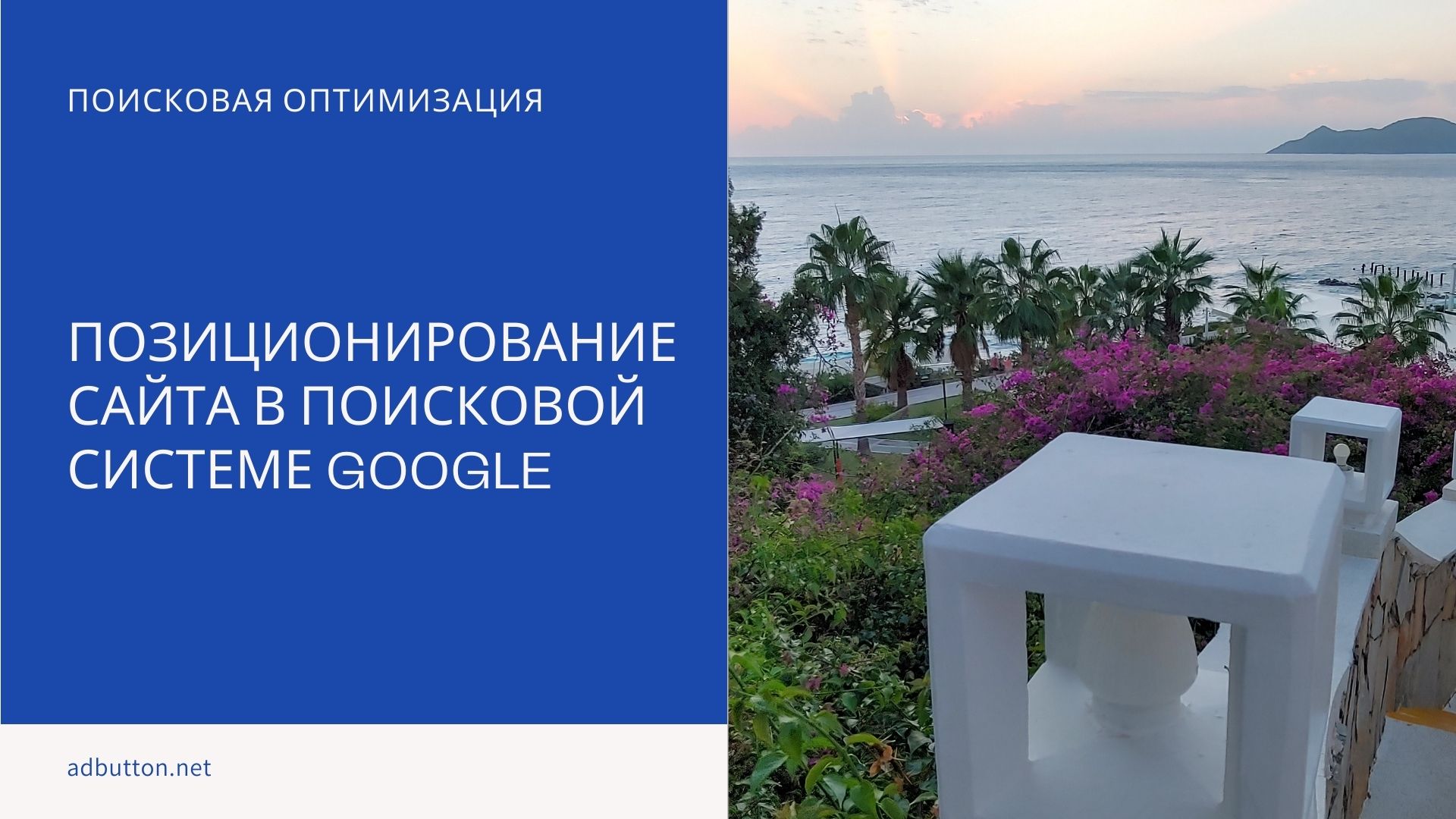 Позиционирование сайта в поисковой системе Google
