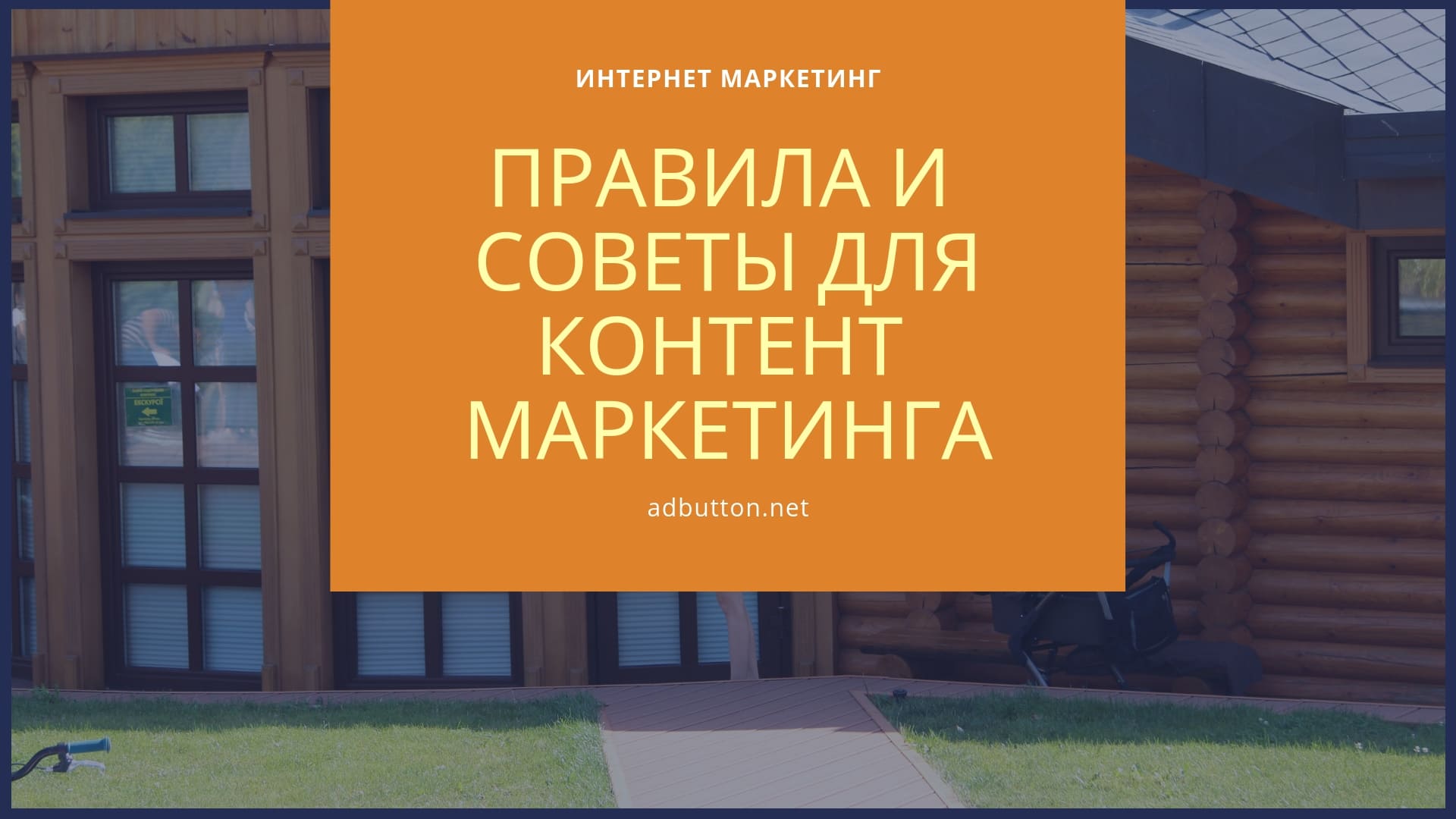 Правила контент маркетинга: стратегия продвижения и советы для бизнеса