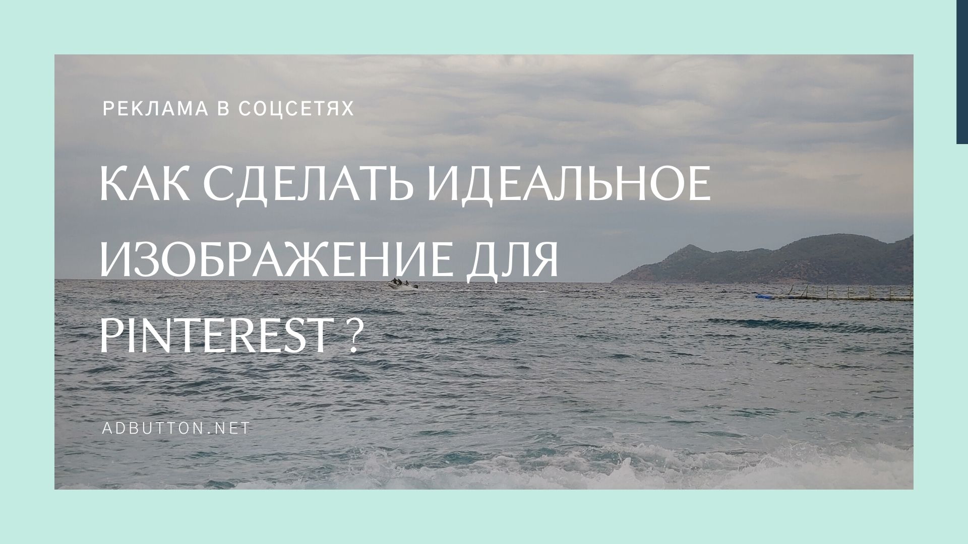 Pinterest пины: как сделать идеальное изображение для рекламы Pinterest пины: как сделать идеальное изображение для рекламы