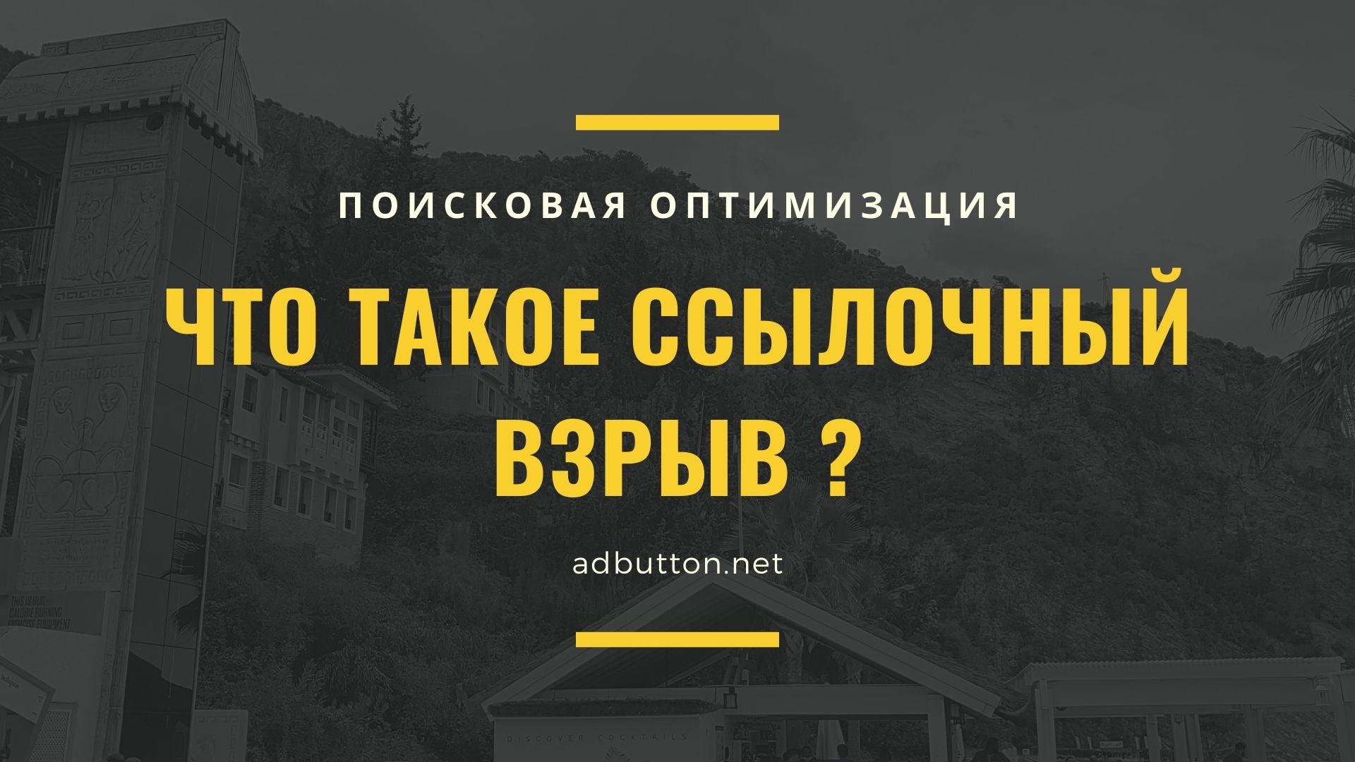 Ссылочный взрыв: серый метод оптимизации сайта