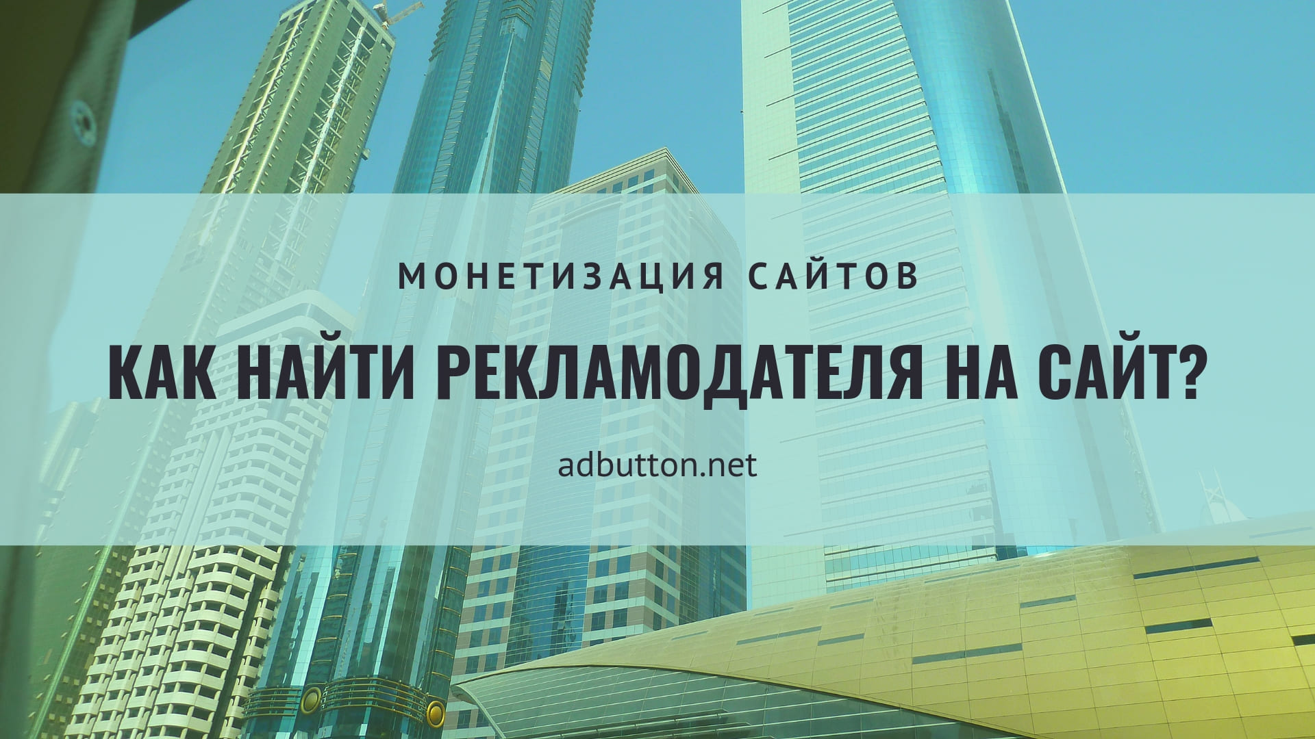 Поиск прямых рекламодетелей на сайт для размещения рекламы в интернете Поиск прямых рекламодетелей на сайт для размещения рекламы в интернете