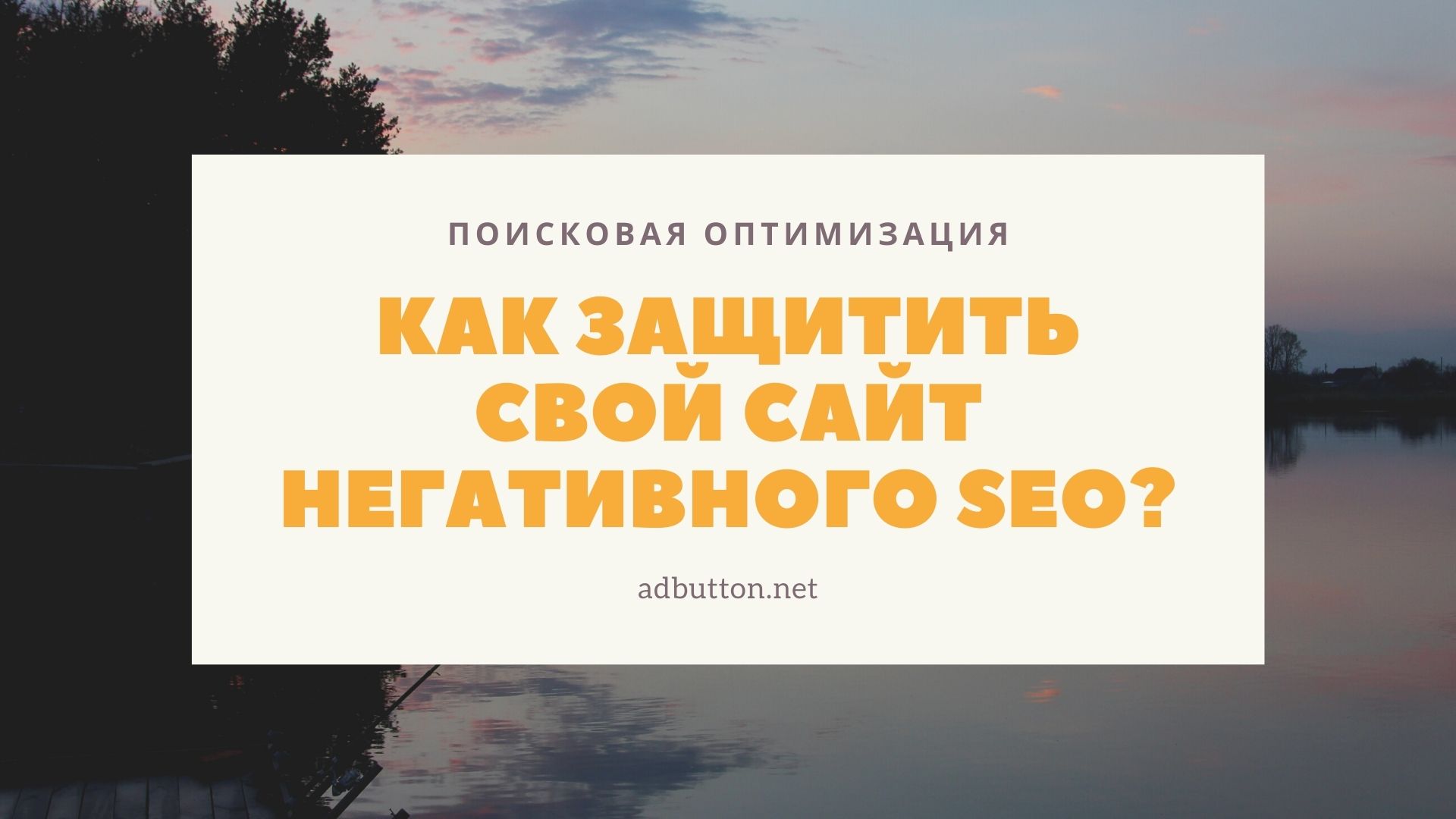 Как защитить свой сайт от онлайн-угроз и негативного SEO?