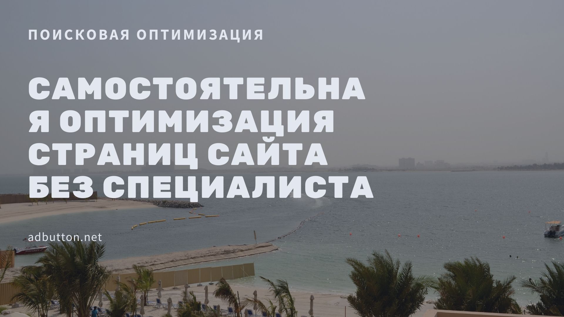Оптимизация страницы сайта под поисковые системы
