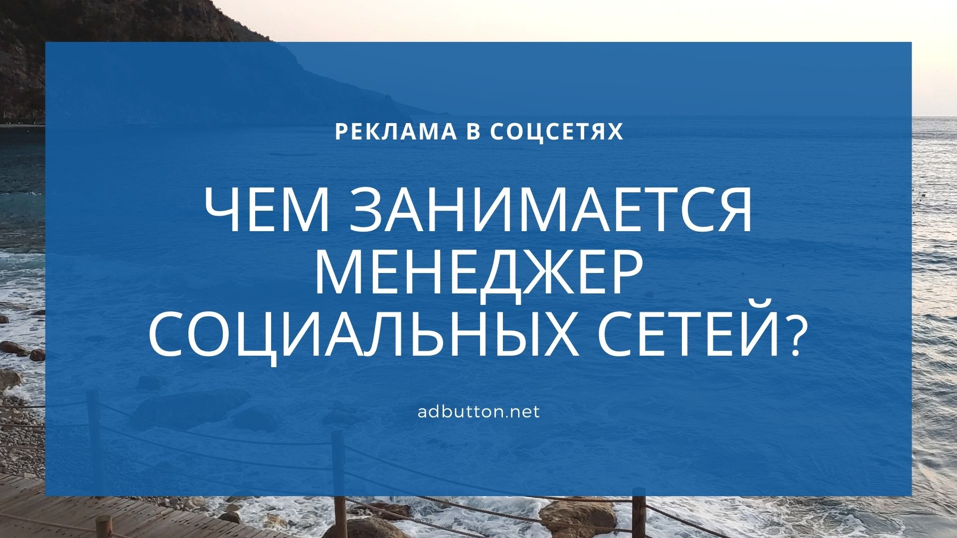SMM-менеджер: раскрутка и ведение социальных сетей SMM-менеджер: раскрутка и ведение социальных сетей