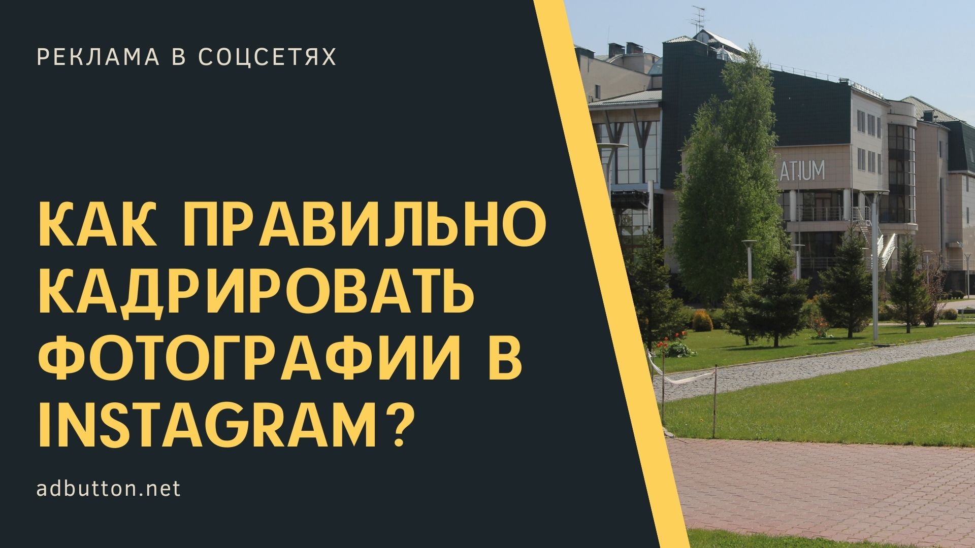 Как кадрировать фото и опубликовать его в Instagram? Как кадрировать фото и опубликовать его в Instagram?