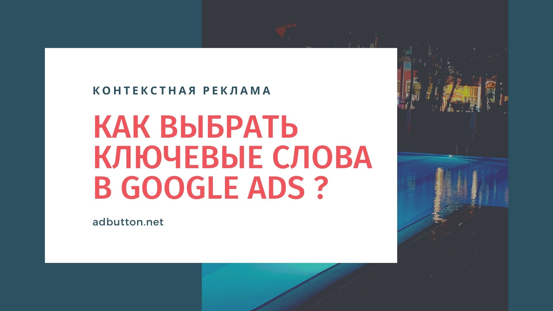 Правильный подбор ключевых слов в Google Ads для начинающих Правильный подбор ключевых слов в Google Ads для начинающих