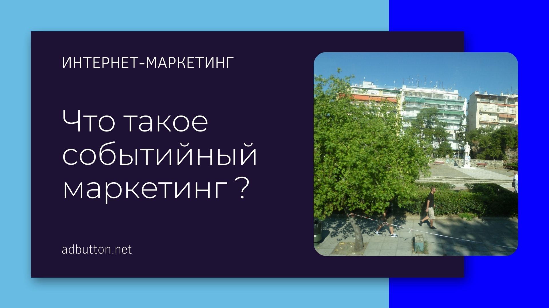 Событийный маркетинг: мероприятия по продвижению услуг Событийный маркетинг: мероприятия по продвижению услуг
