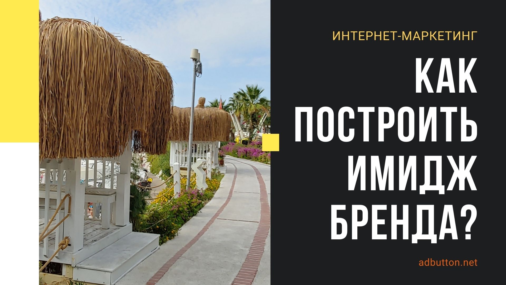 Имидж бренда и создание успешной компании на рынке Имидж бренда и создание успешной компании на рынке