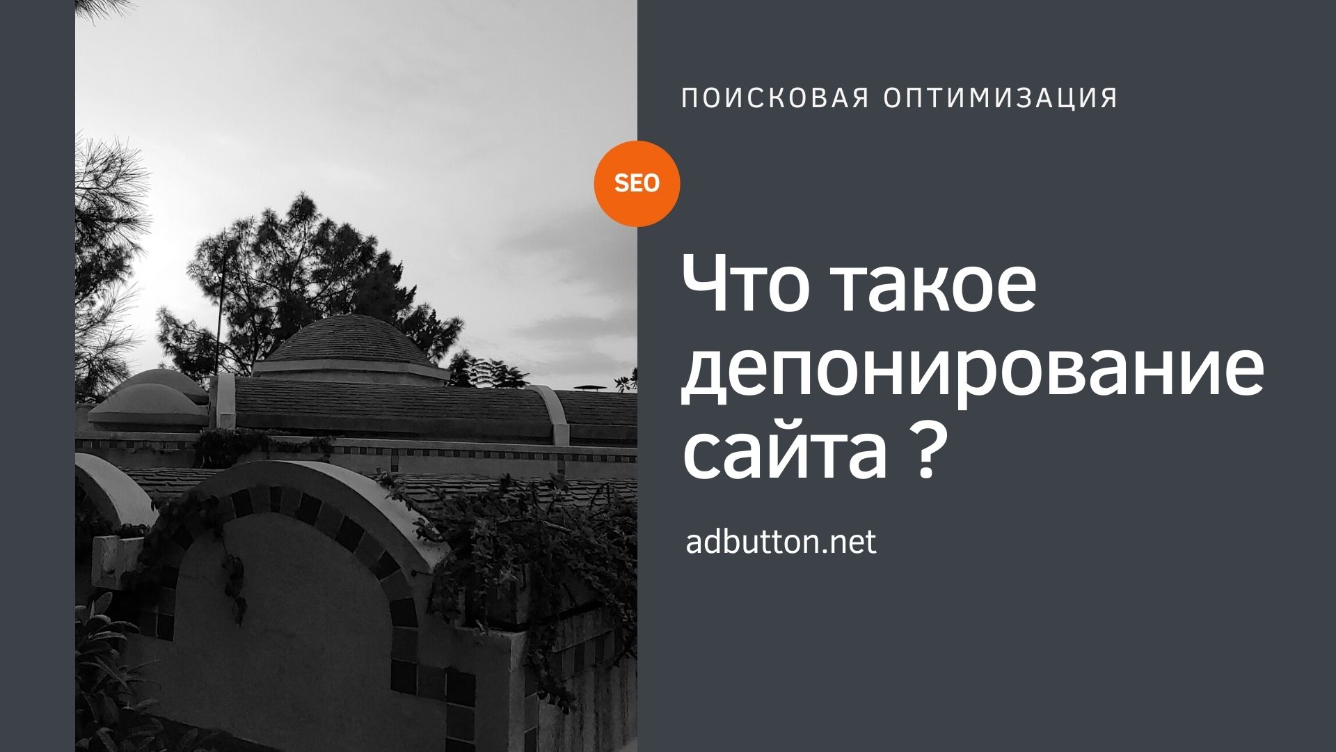 Депонирование сайта: как негативное SEO влияет на бренд Депонирование сайта: как негативное SEO влияет на бренд