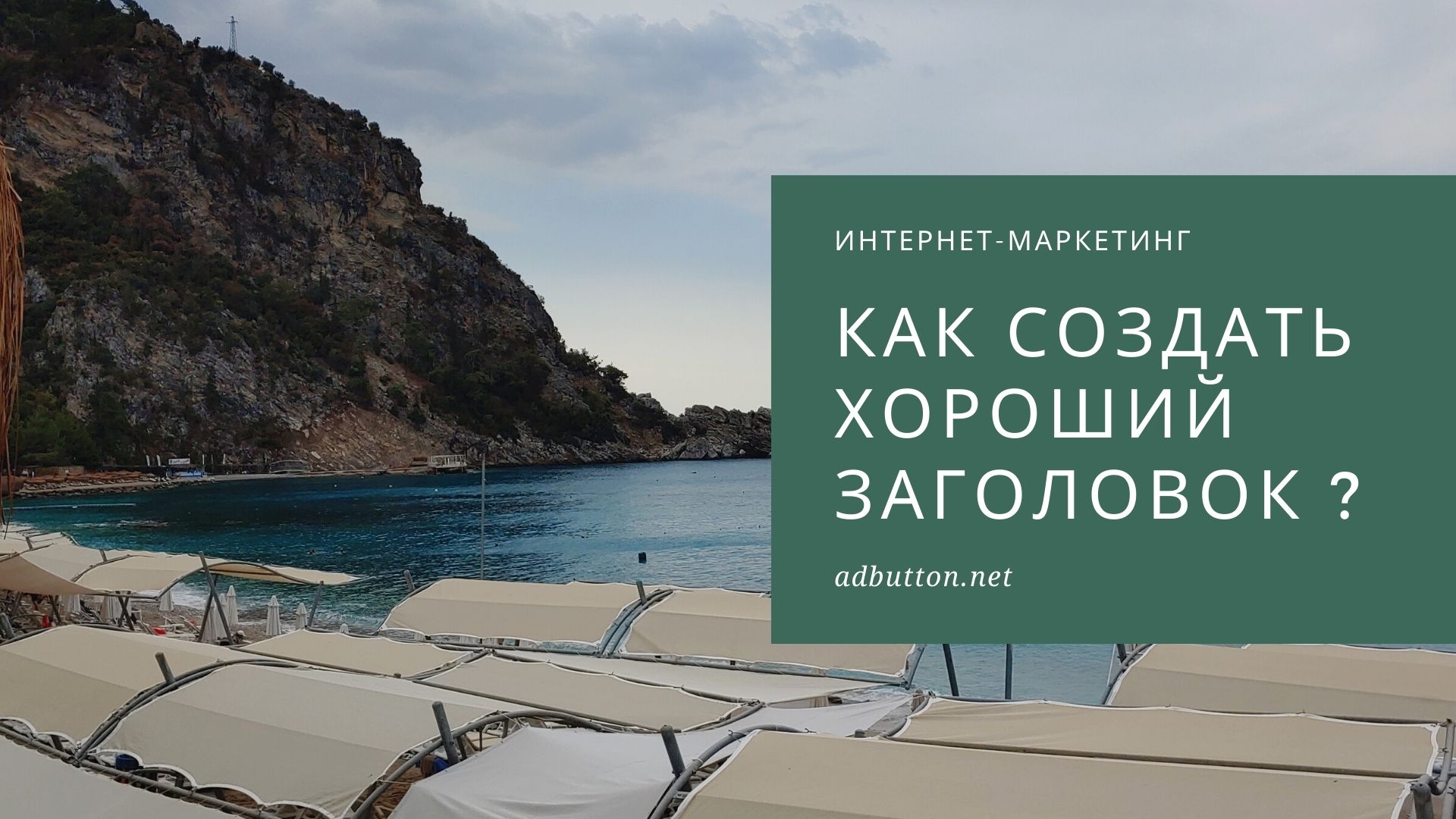 Как написать заголовок к тексту или статьи на сайте? Как написать заголовок к тексту или статьи на сайте?