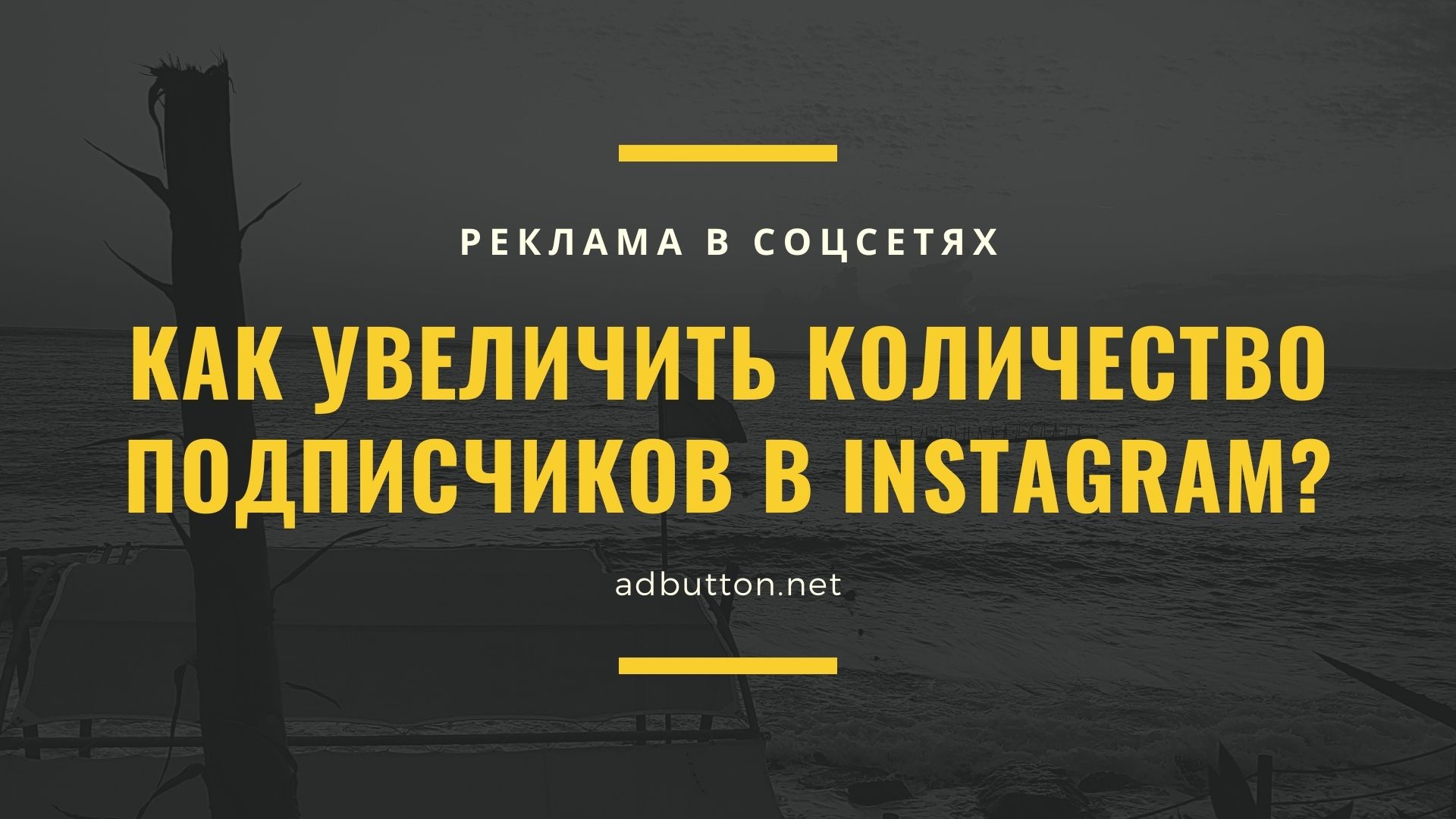 Как увеличить количество подписчиков в Instagram?