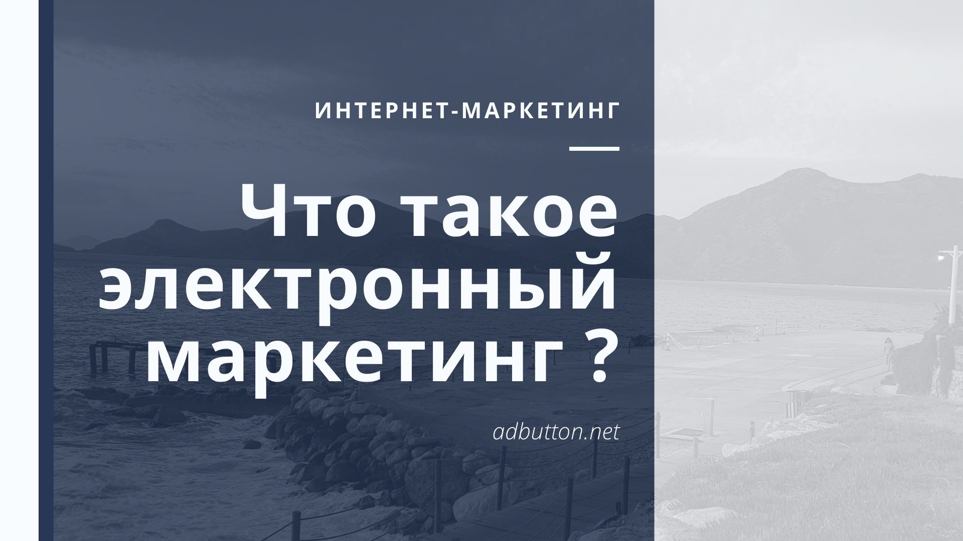 Электронный маркетинг: эффективная рассылка рекламных писем Электронный маркетинг: эффективная рассылка рекламных писем