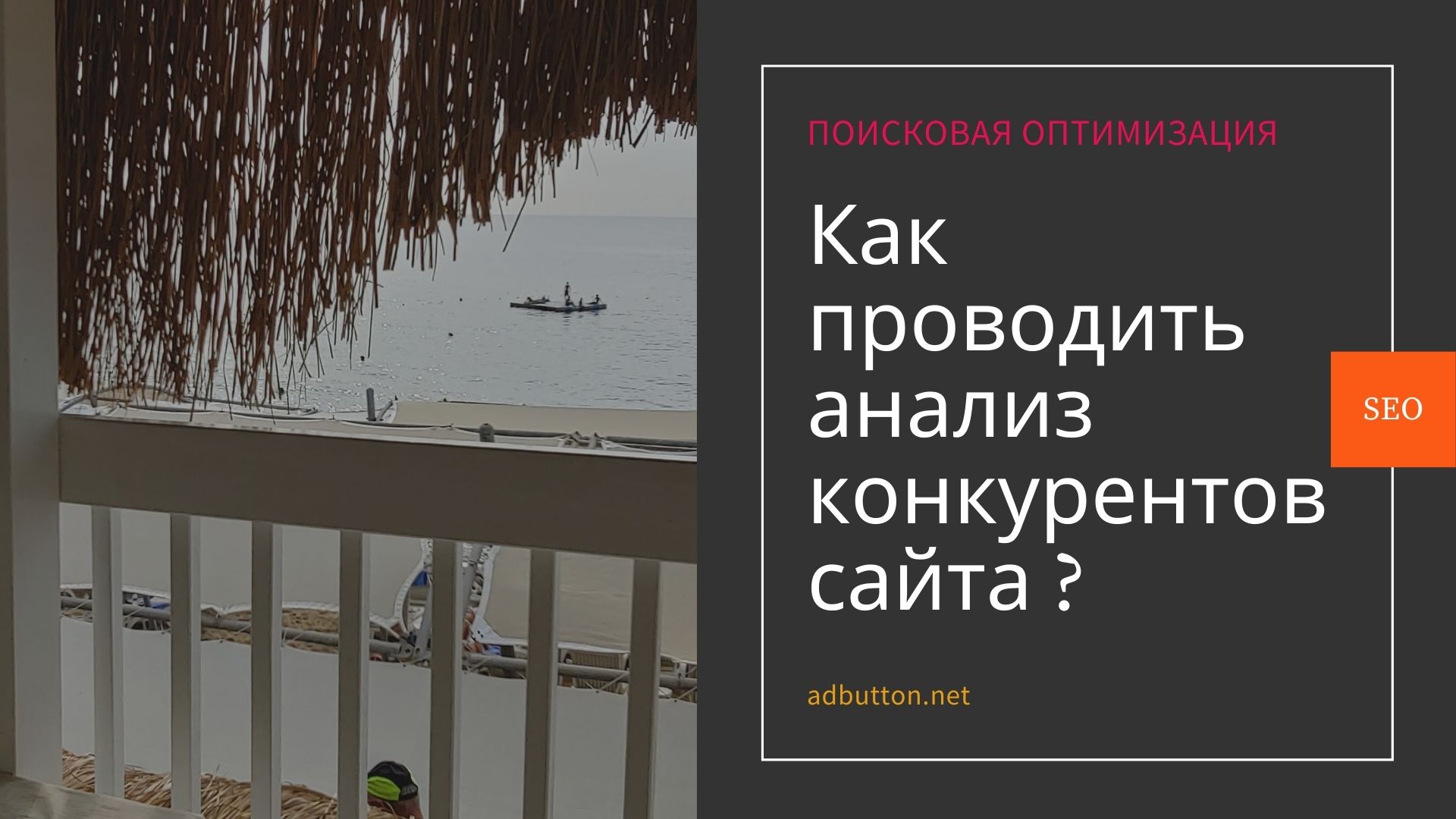 Анализ конкурентов сайта: инструменты и сервисы для SEO Анализ конкурентов сайта: инструменты и сервисы для SEO