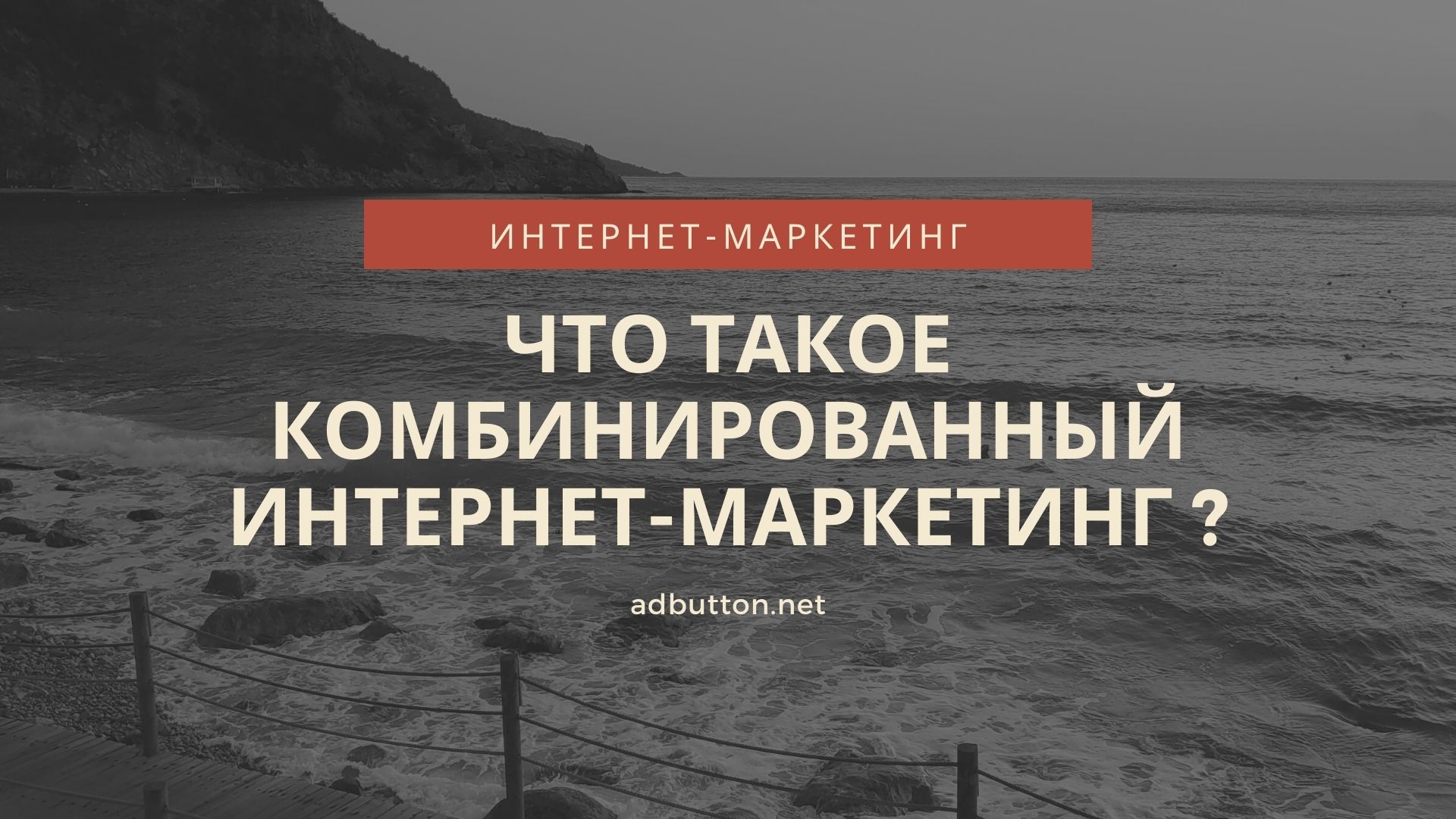 Комбинированный интернет-маркетинг: способы и стратегии Комбинированный интернет-маркетинг: способы и стратегии