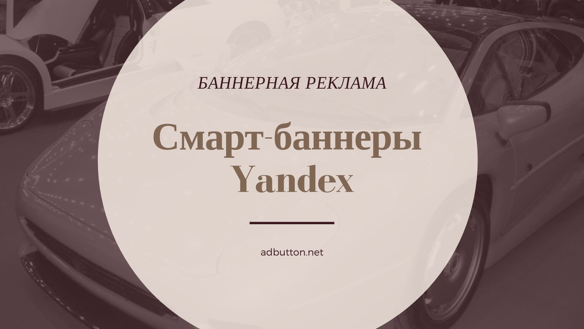 Смарт баннеры яндекс директ: настройка, требования, ретаргетинг Смарт баннеры яндекс директ: настройка, требования, ретаргетинг