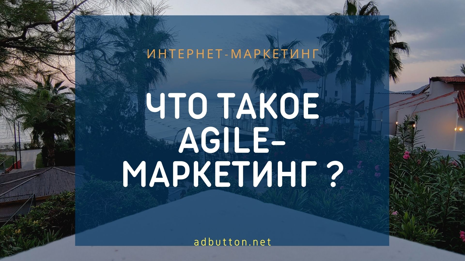 Agile-маркетинг: гибкие методологии для digital команды Agile-маркетинг: гибкие методологии для digital команды