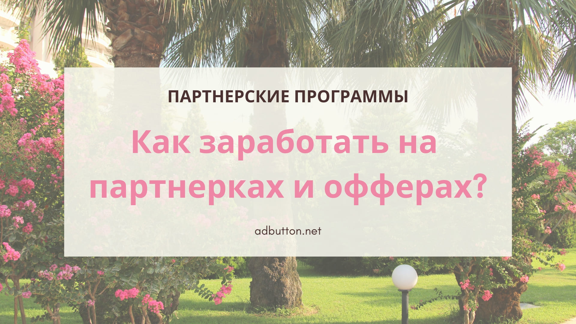 Как заработать на партнерках и офферах размещая рекламу на своем сайте?