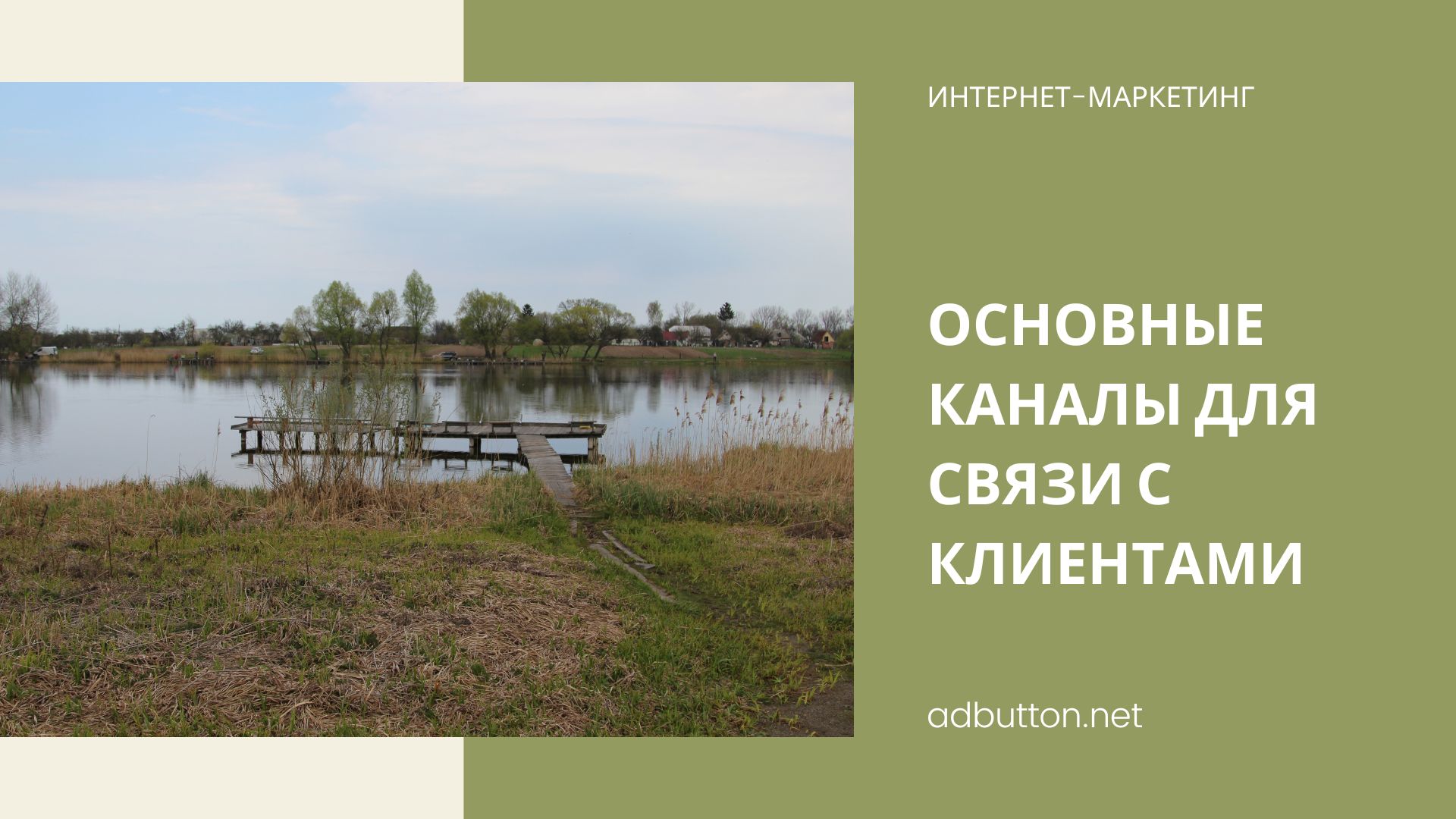 Пять основных digital-каналов привлечения и связи с пользователями