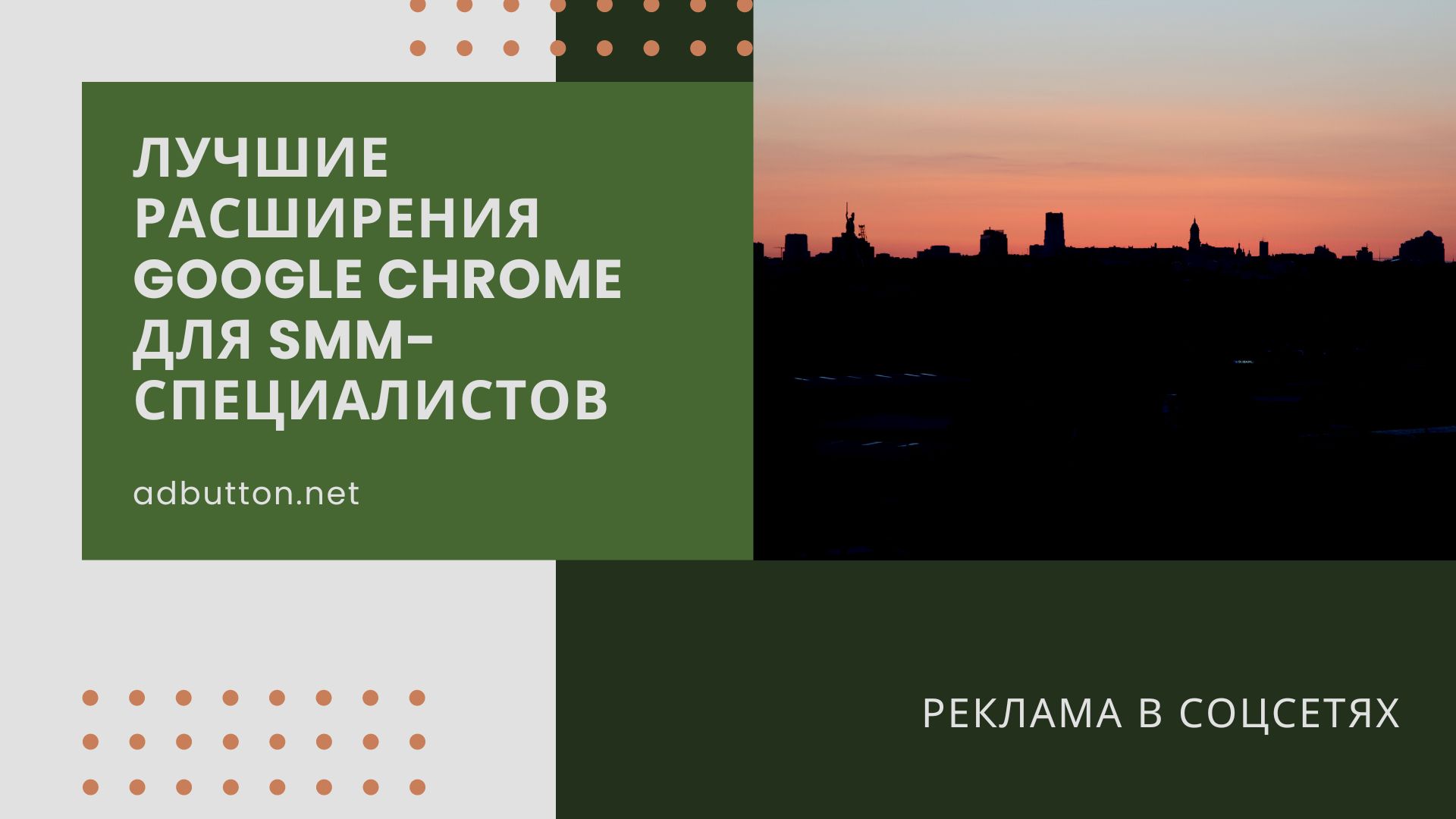 Лучшие расширения Google Chrome для SMM-специалистов Лучшие расширения Google Chrome для SMM-специалистов