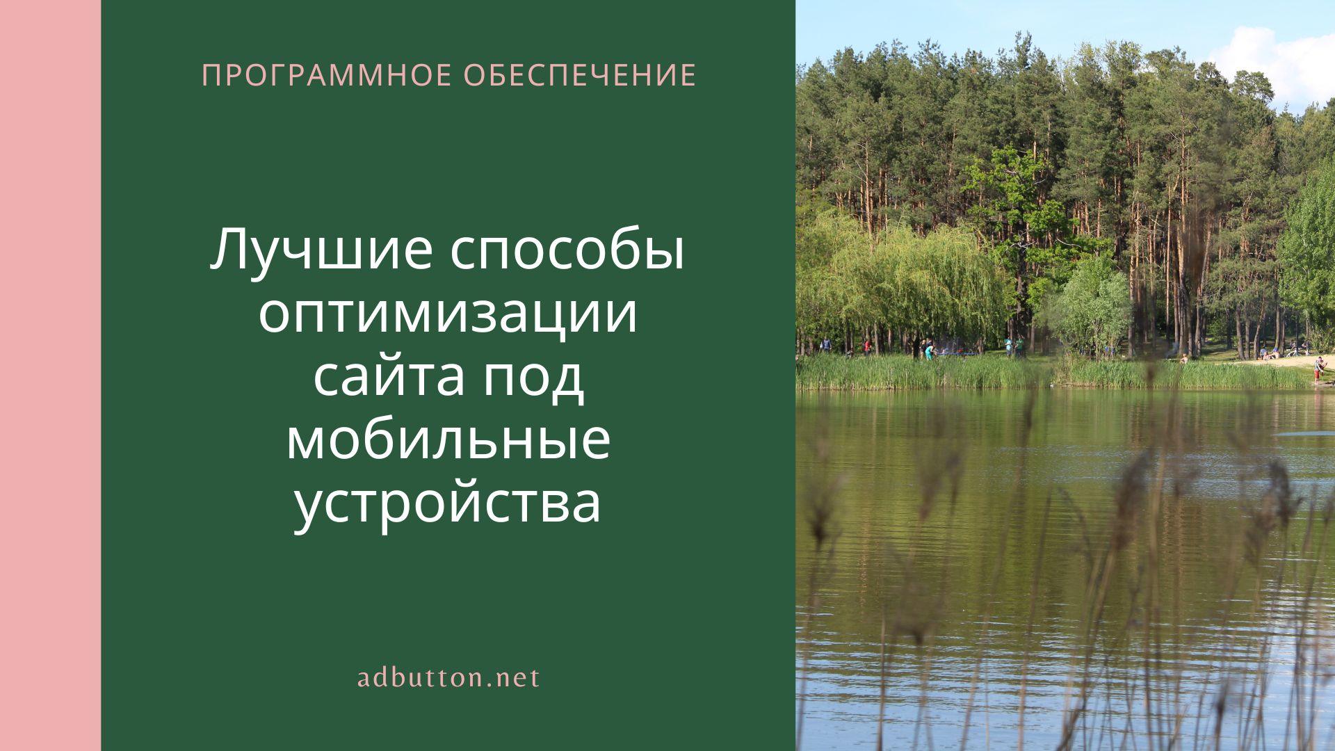 Лучшие способы оптимизации сайта под мобильные устройства