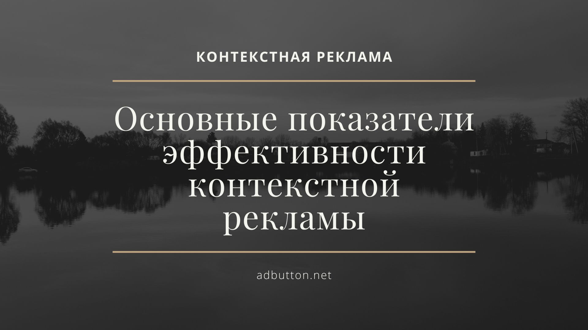 Основные показатели эффективности контекстной рекламы в Google Ads Основные показатели эффективности контекстной рекламы в Google Ads