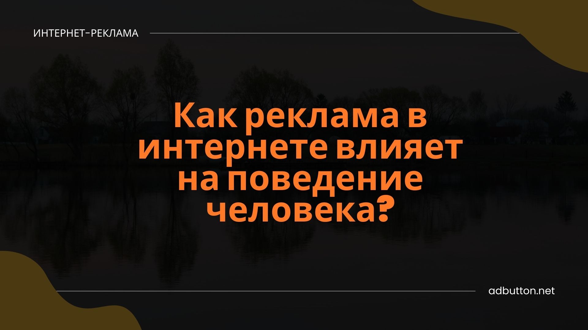 Особенности воздействия рекламы в интернете Особенности воздействия рекламы в интернете