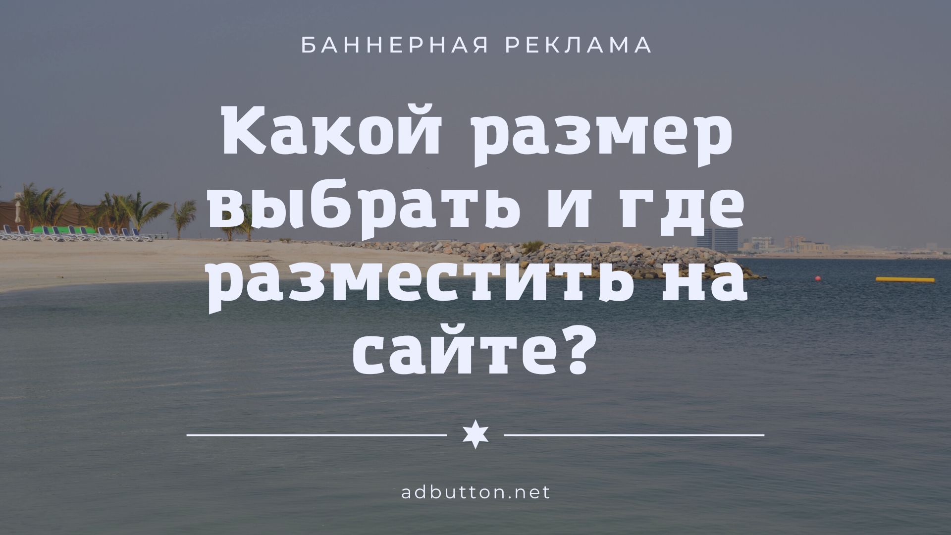 Размеры баннерной рекламы: стандартные типы и советы по размещению Размеры баннерной рекламы: стандартные типы и советы по размещению