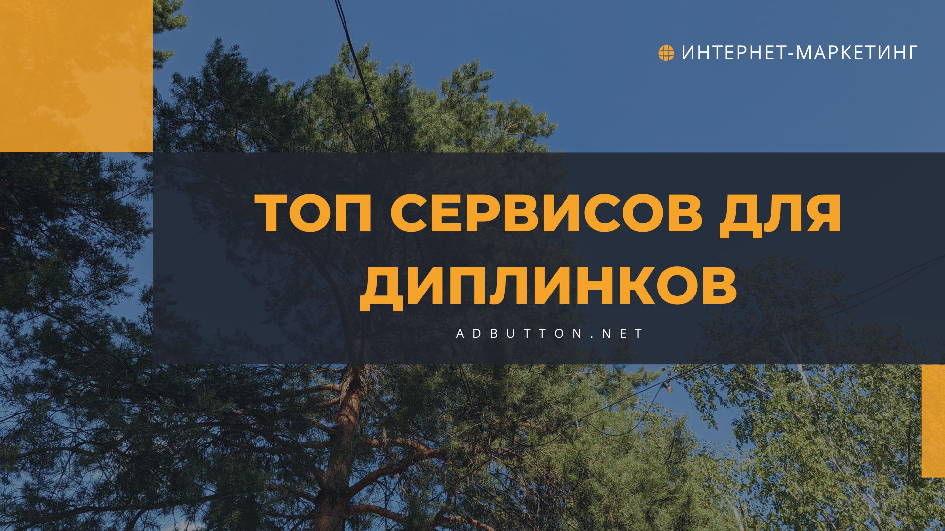Диплинки: лучшие сервисы создания глубинных ссылок