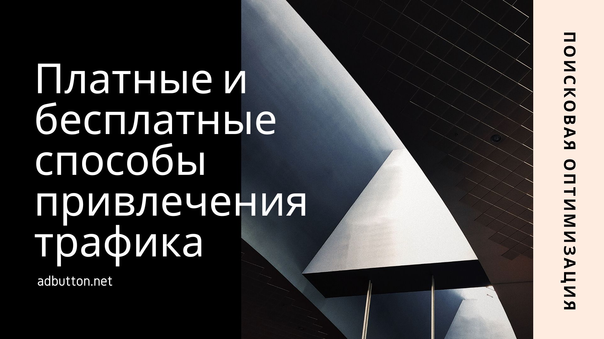 Платные и бесплатные способы привлечения трафика на сайт Платные и бесплатные способы привлечения трафика на сайт