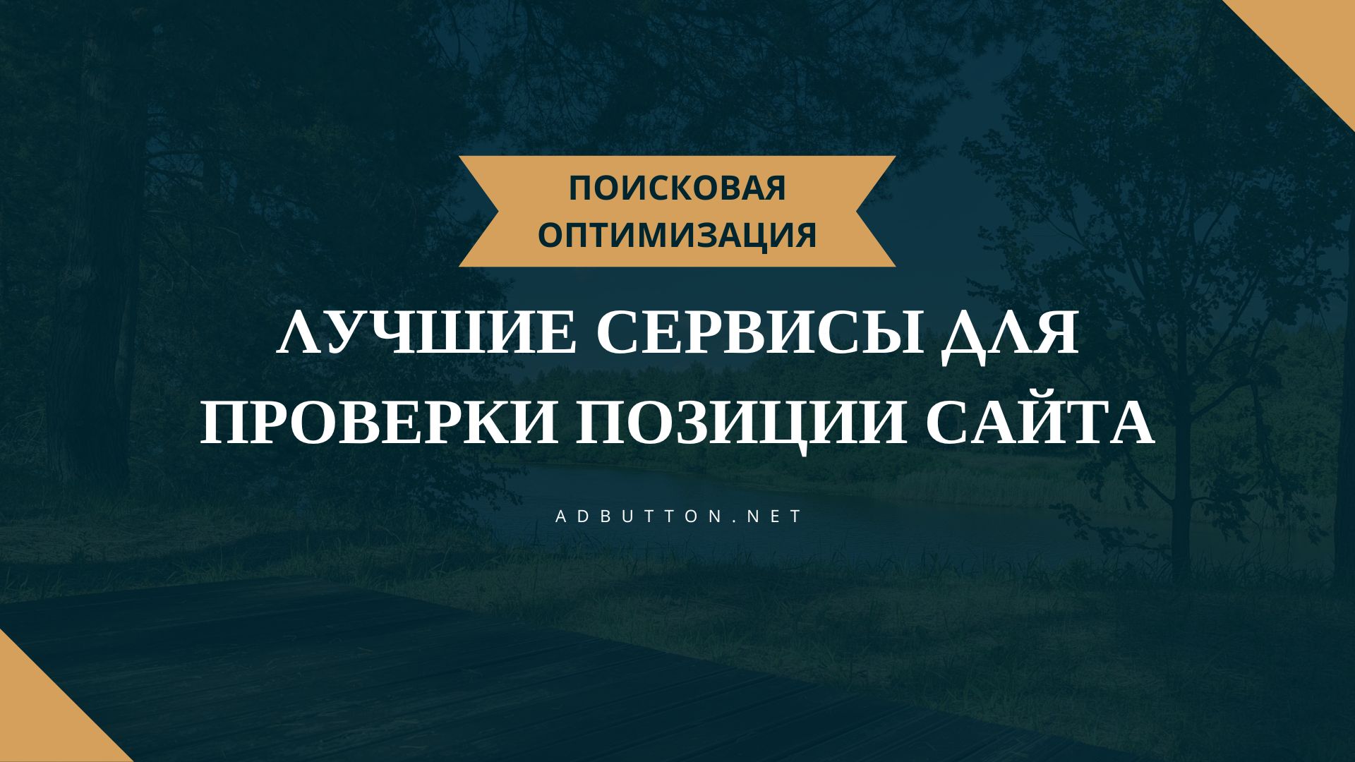 Лучшие сервисы для проверки мониторингапозиций сайта Лучшие сервисы для проверки мониторингапозиций сайта