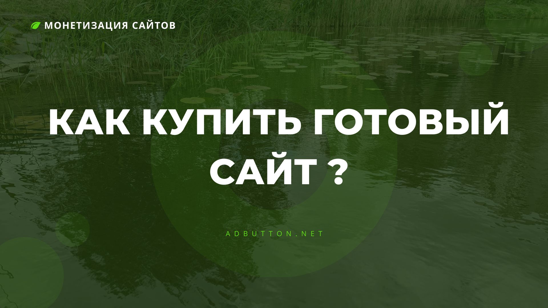 Как продать или купить сайт с доходом: лучшие сервисы в сети Как продать или купить сайт с доходом: лучшие сервисы в сети
