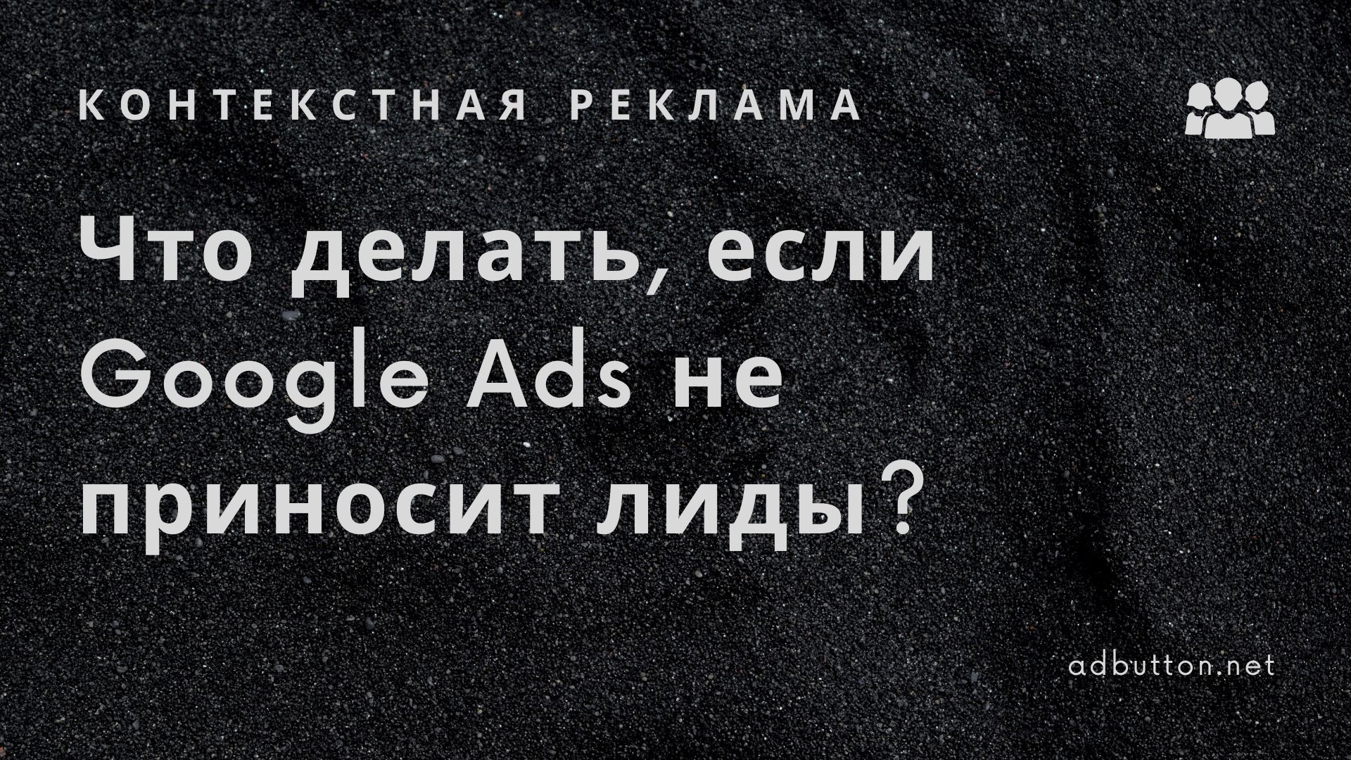 Что делать, если контекстная реклама в Google Ads не приносит лиды? Что делать, если контекстная реклама в Google Ads не приносит лиды?