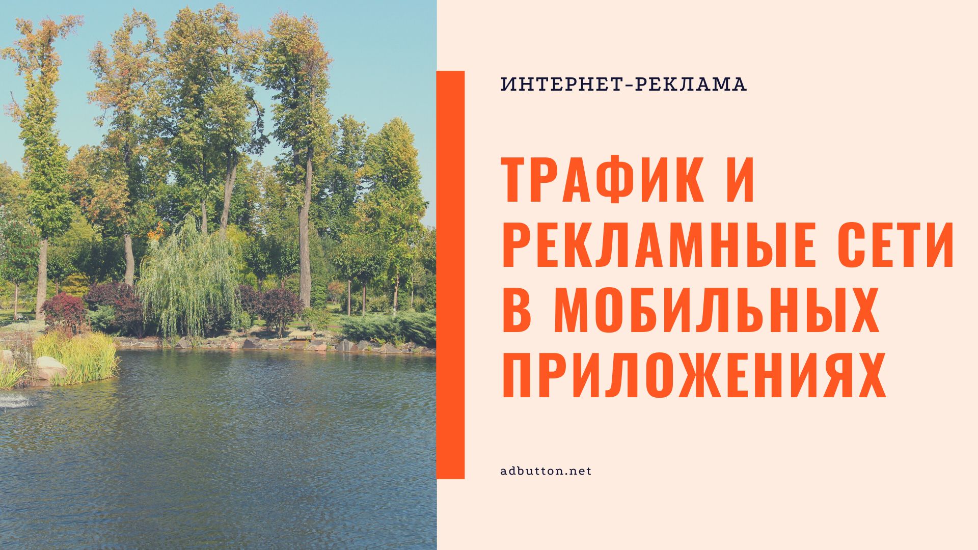 Реклама In-app: трафик и рекламные сети в мобильных приложениях Реклама In-app: трафик и рекламные сети в мобильных приложениях