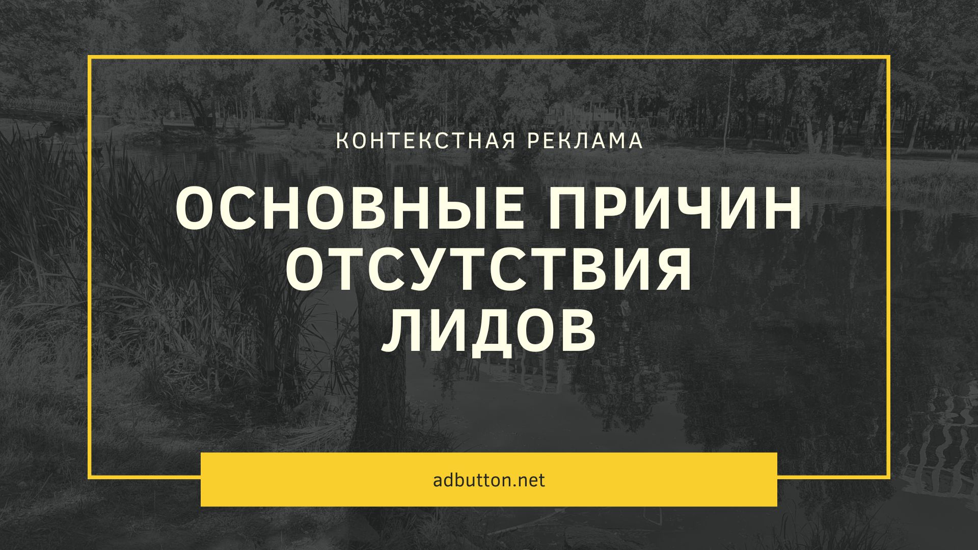 Основные причин отсутствия лидов при высокой конверсии Основные причин отсутствия лидов при высокой конверсии