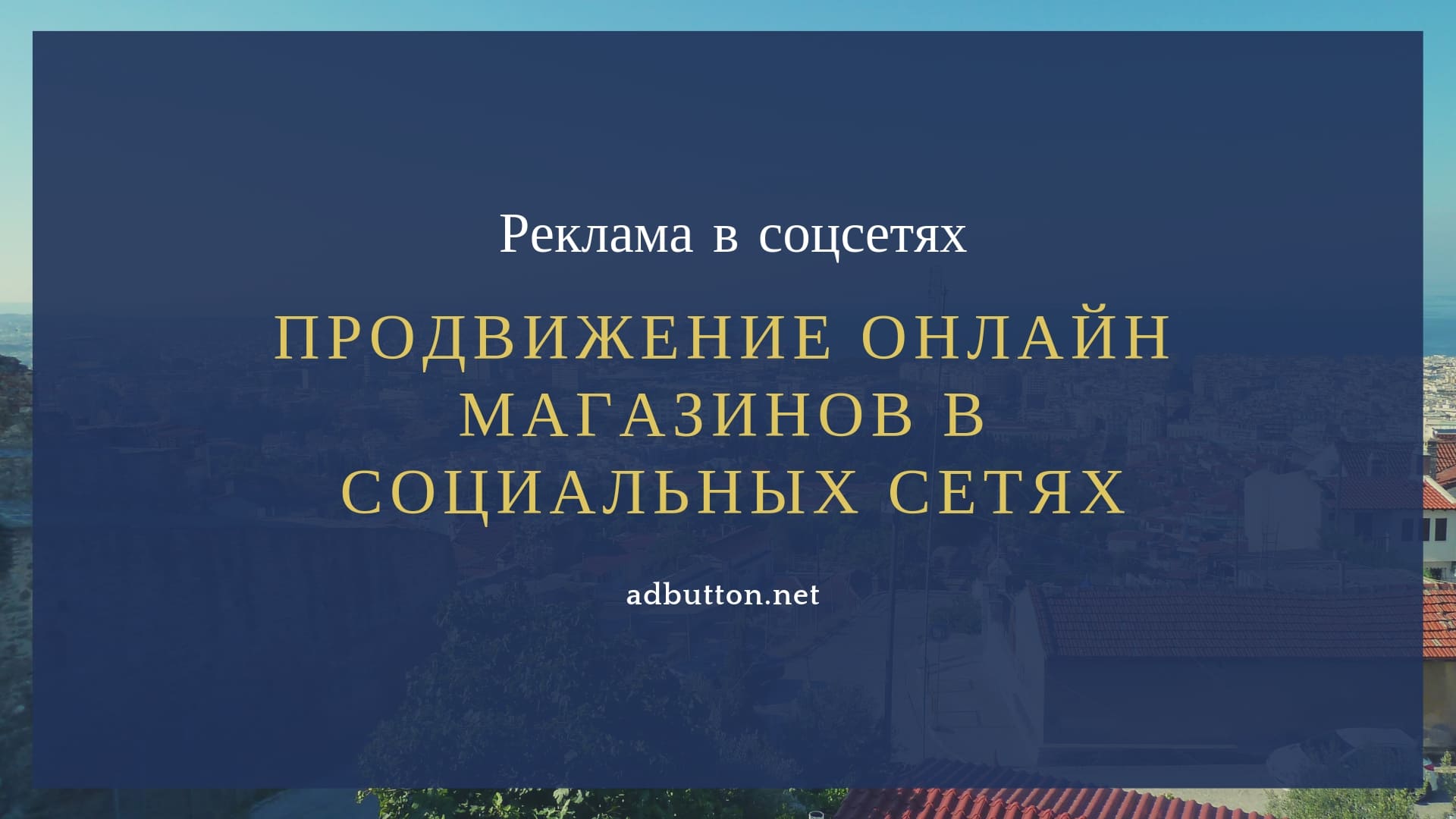 Онлайн реклама и продвижение сайта интернет магазина в соцсетях Онлайн реклама и продвижение сайта интернет магазина в соцсетях