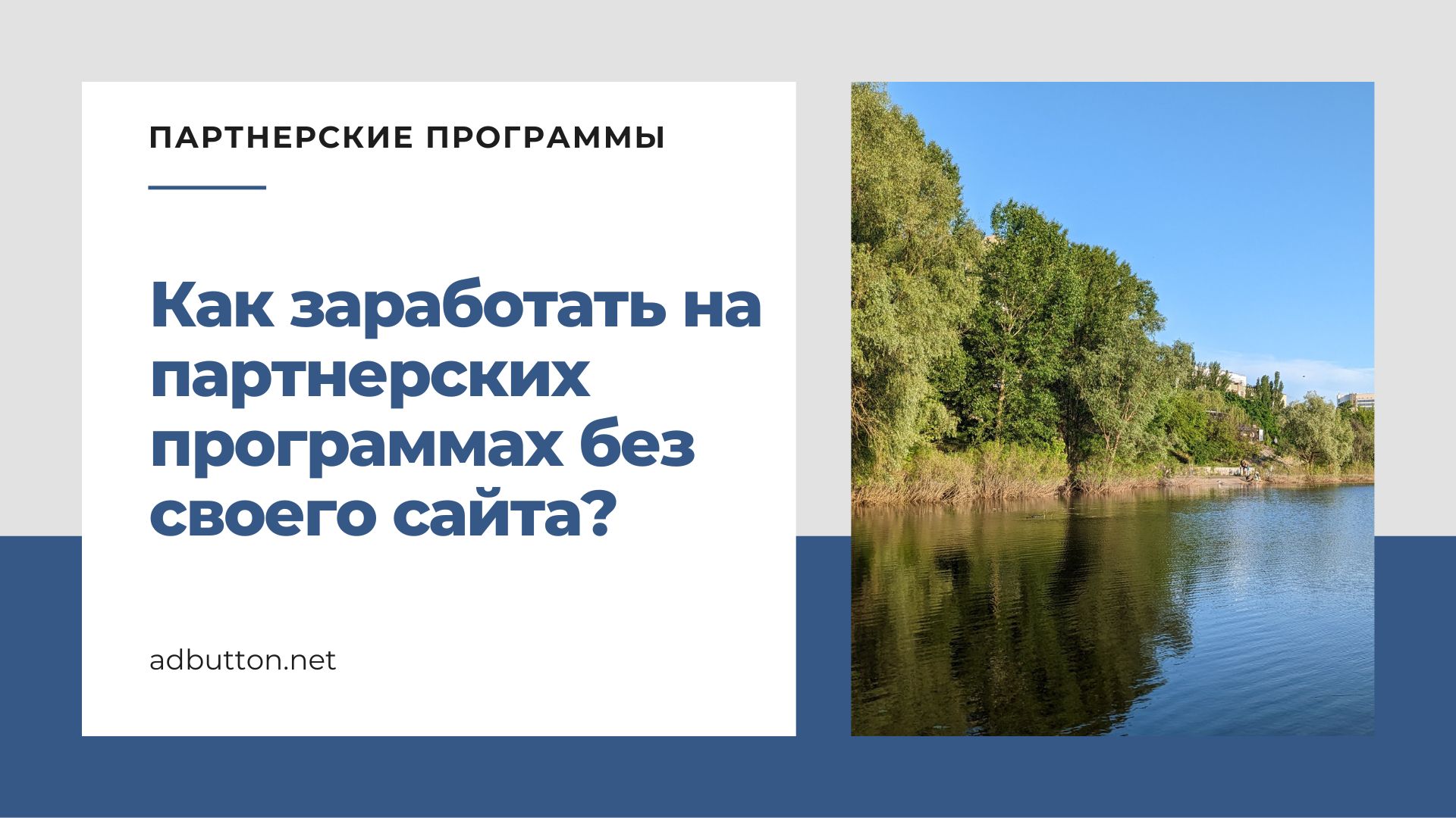 Партнерские программы для заработка без своего сайта с нуля Партнерские программы для заработка без своего сайта с нуля
