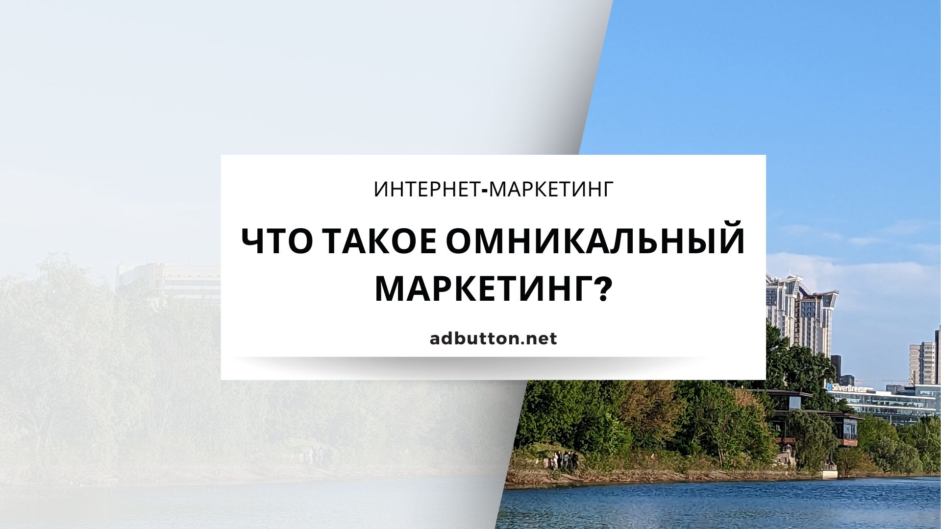 Что такое омникальный маркетинг и как его применить в продажах?
