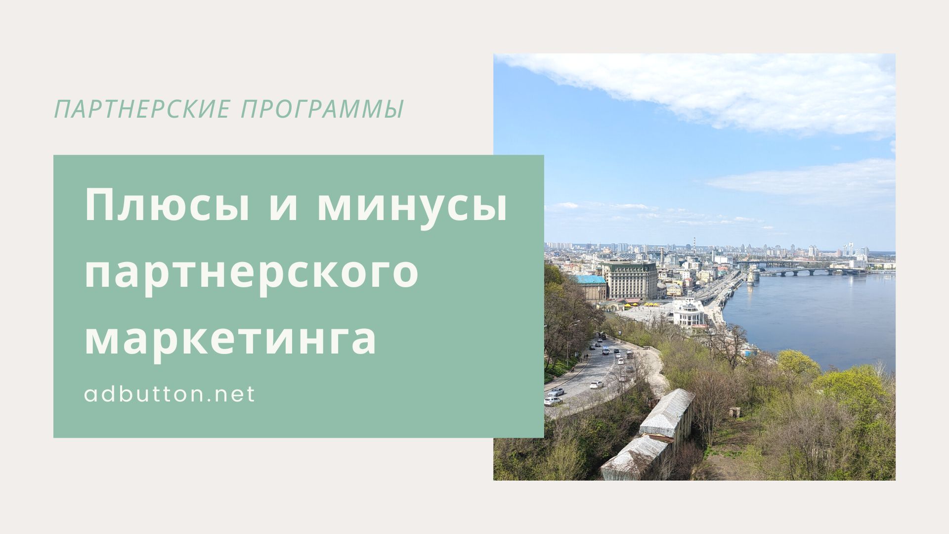 Плюсы и минусы партнерского маркетинга: что нужно знать? Плюсы и минусы партнерского маркетинга: что нужно знать?