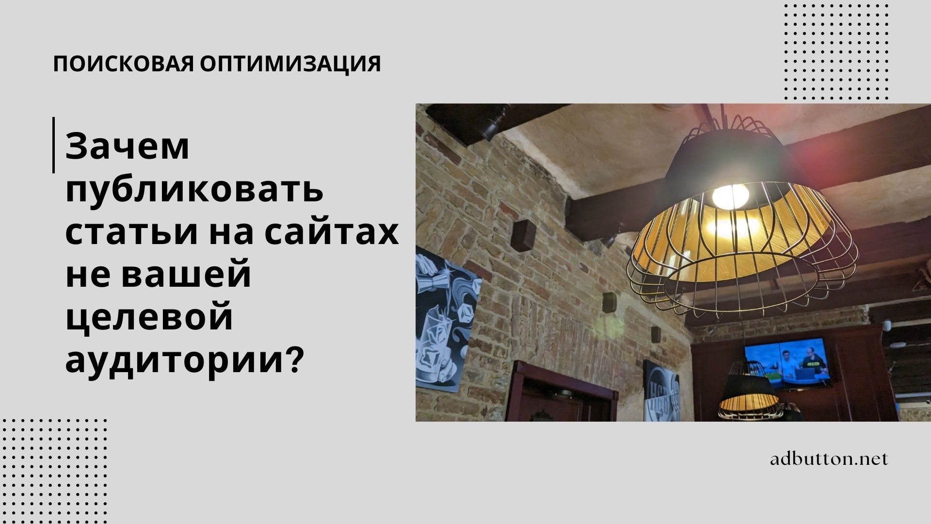 Зачем размещать статьи на сайтах не вашей целевой аудитории? Зачем размещать статьи на сайтах не вашей целевой аудитории?