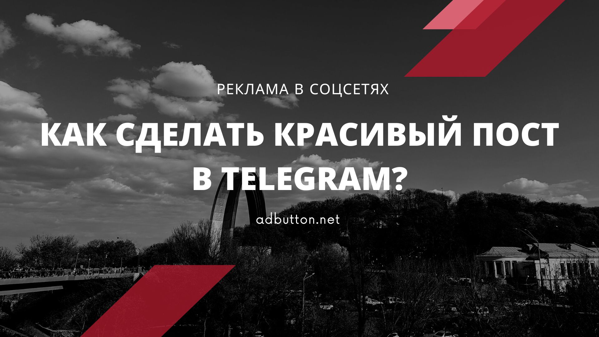 Создание красивых постов для Telegram: лайфхаки и фишки постинга Создание красивых постов для Telegram: лайфхаки и фишки постинга