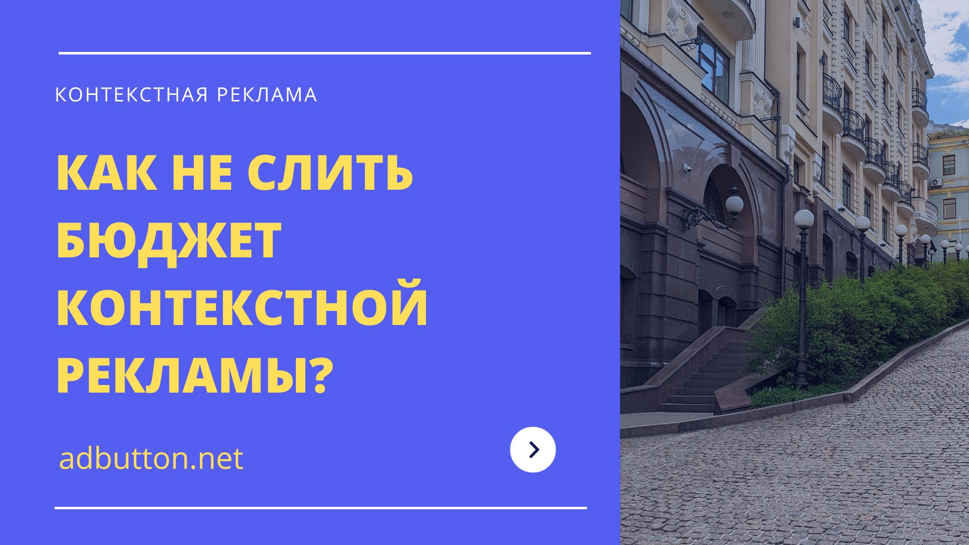 Как не слить бюджет, настроить и запустить контекстную рекламу? Как не слить бюджет, настроить и запустить контекстную рекламу?
